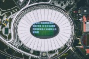 pg试玩-海港亚冠首胜契机浮现 对手涉违规使用禁赛球员上诉或致三比零判胜
