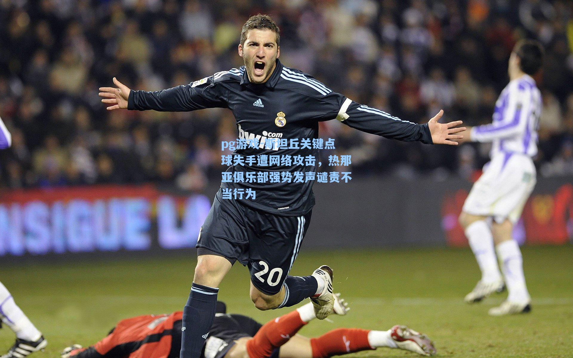 斯坦丘关键点球失手遭网络攻击，热那亚俱乐部强势发声谴责不当行为