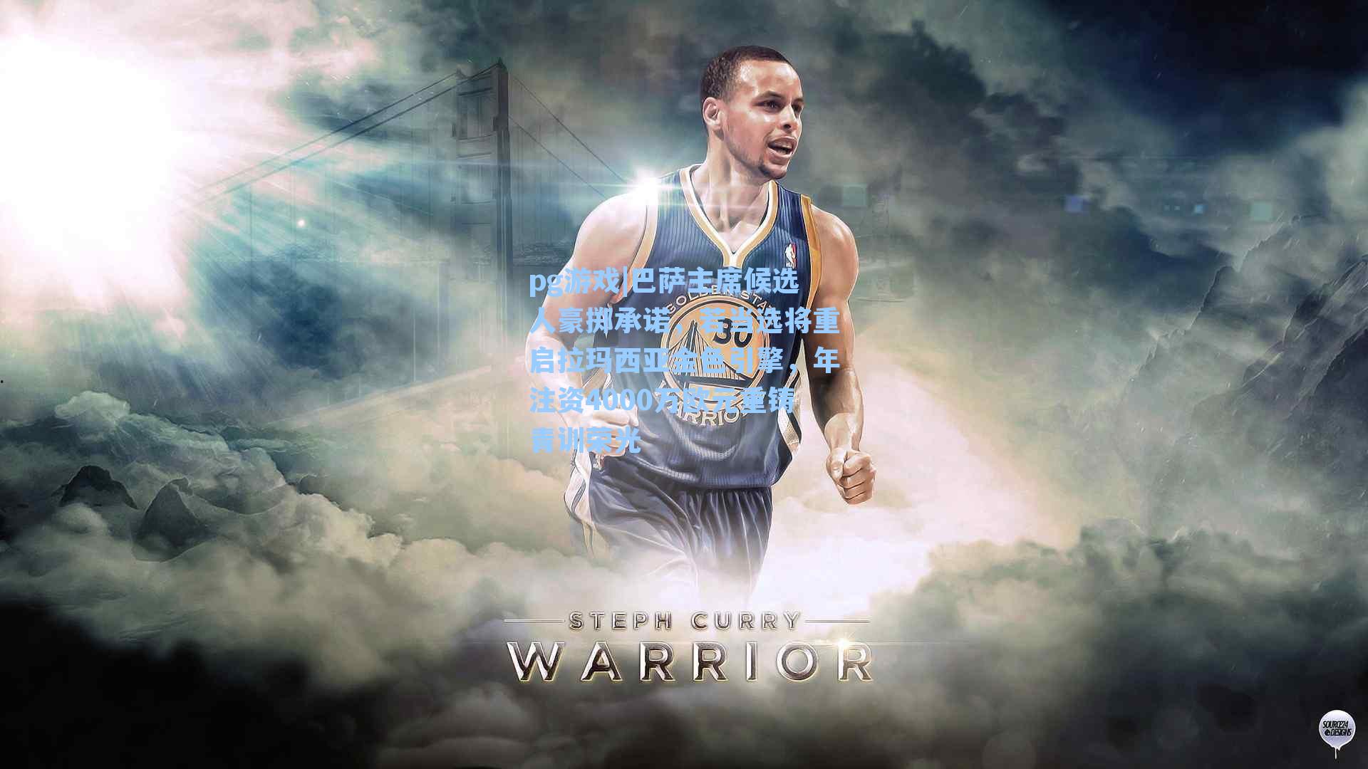 巴萨主席候选人豪掷承诺，若当选将重启拉玛西亚金色引擎，年注资4000万欧元重铸青训荣光