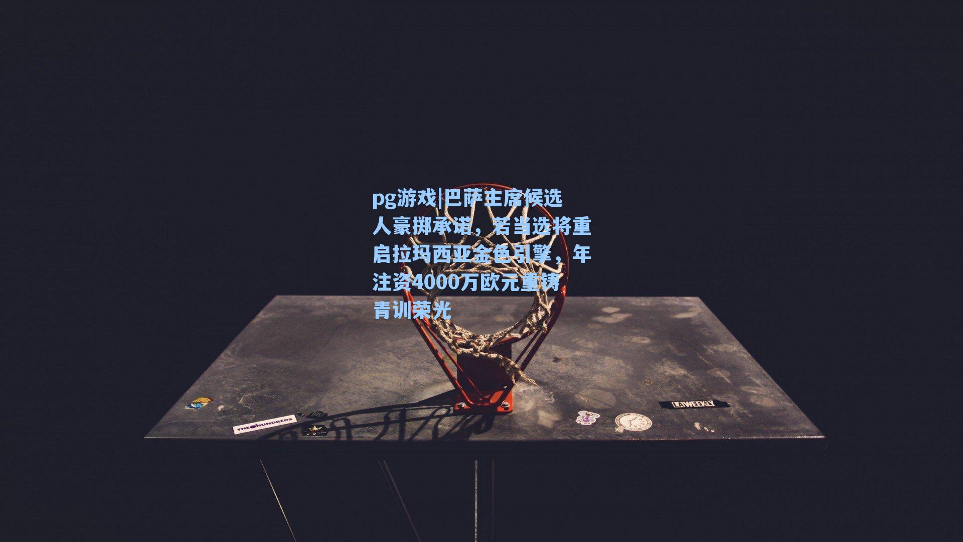 巴萨主席候选人豪掷承诺，若当选将重启拉玛西亚金色引擎，年注资4000万欧元重铸青训荣光