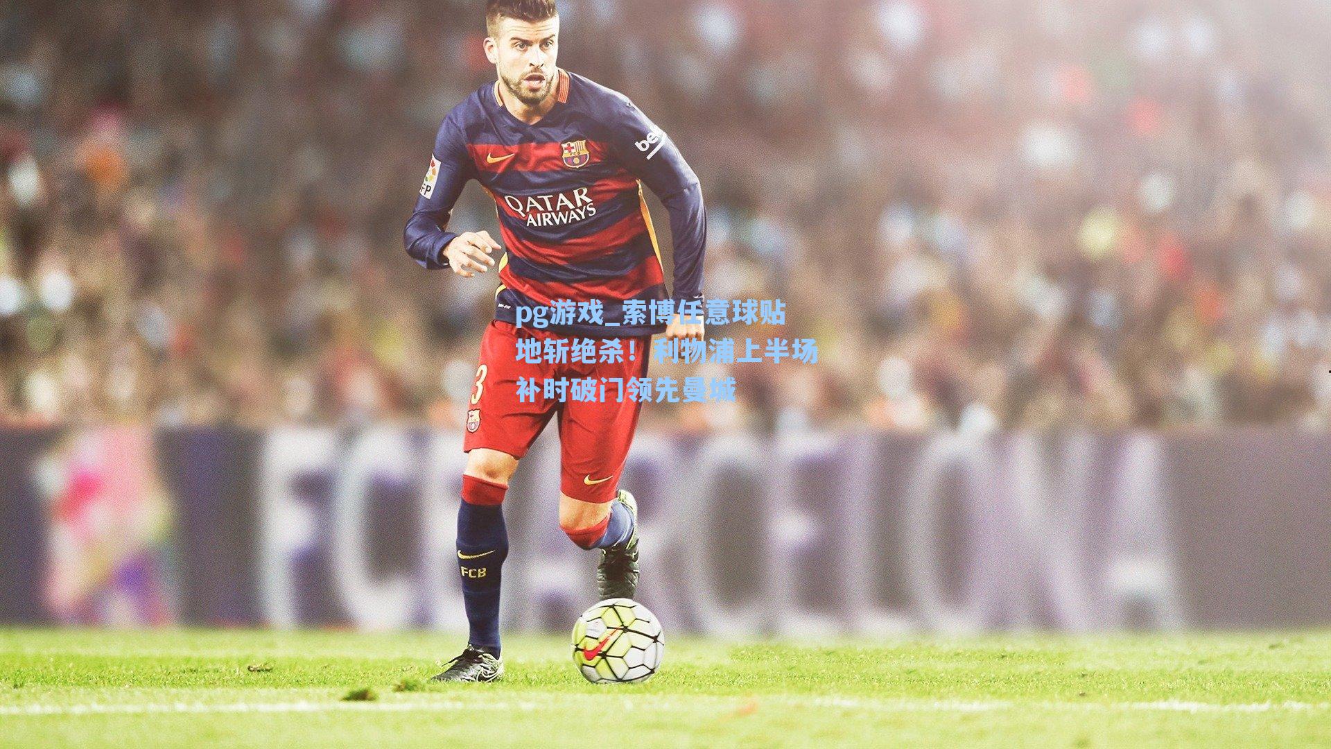 索博任意球贴地斩绝杀！利物浦上半场补时破门领先曼城