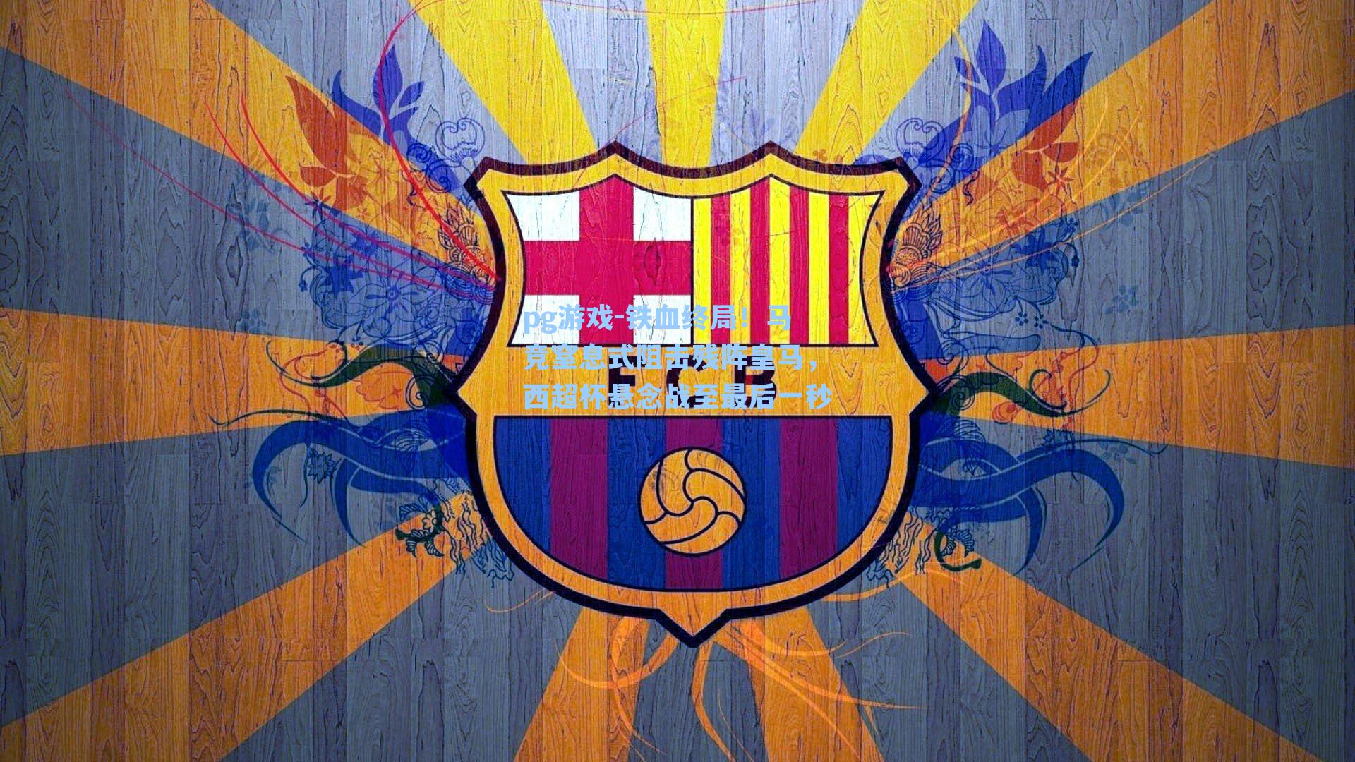 铁血终局！马竞窒息式阻击残阵皇马，西超杯悬念战至最后一秒