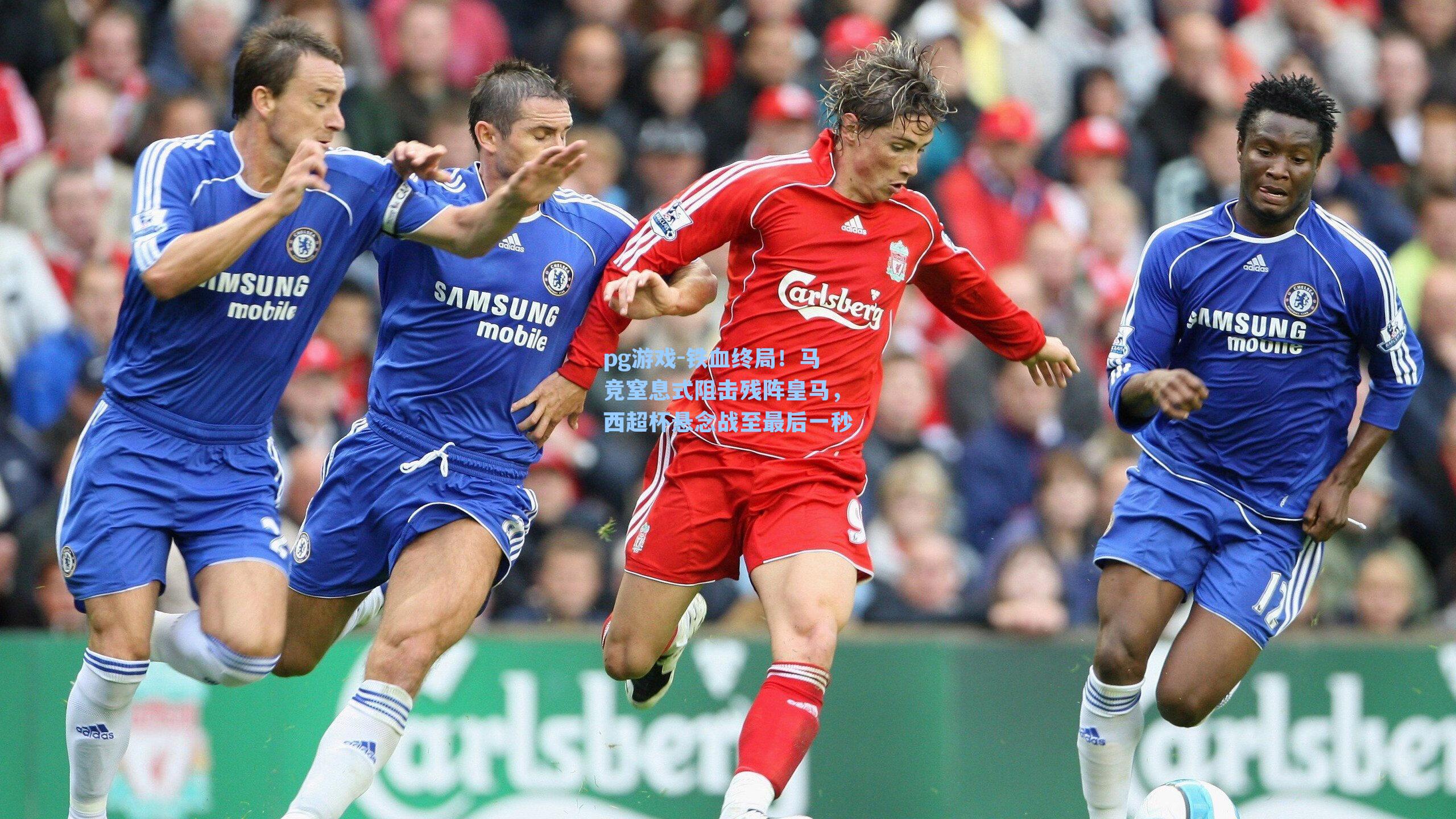 铁血终局！马竞窒息式阻击残阵皇马，西超杯悬念战至最后一秒