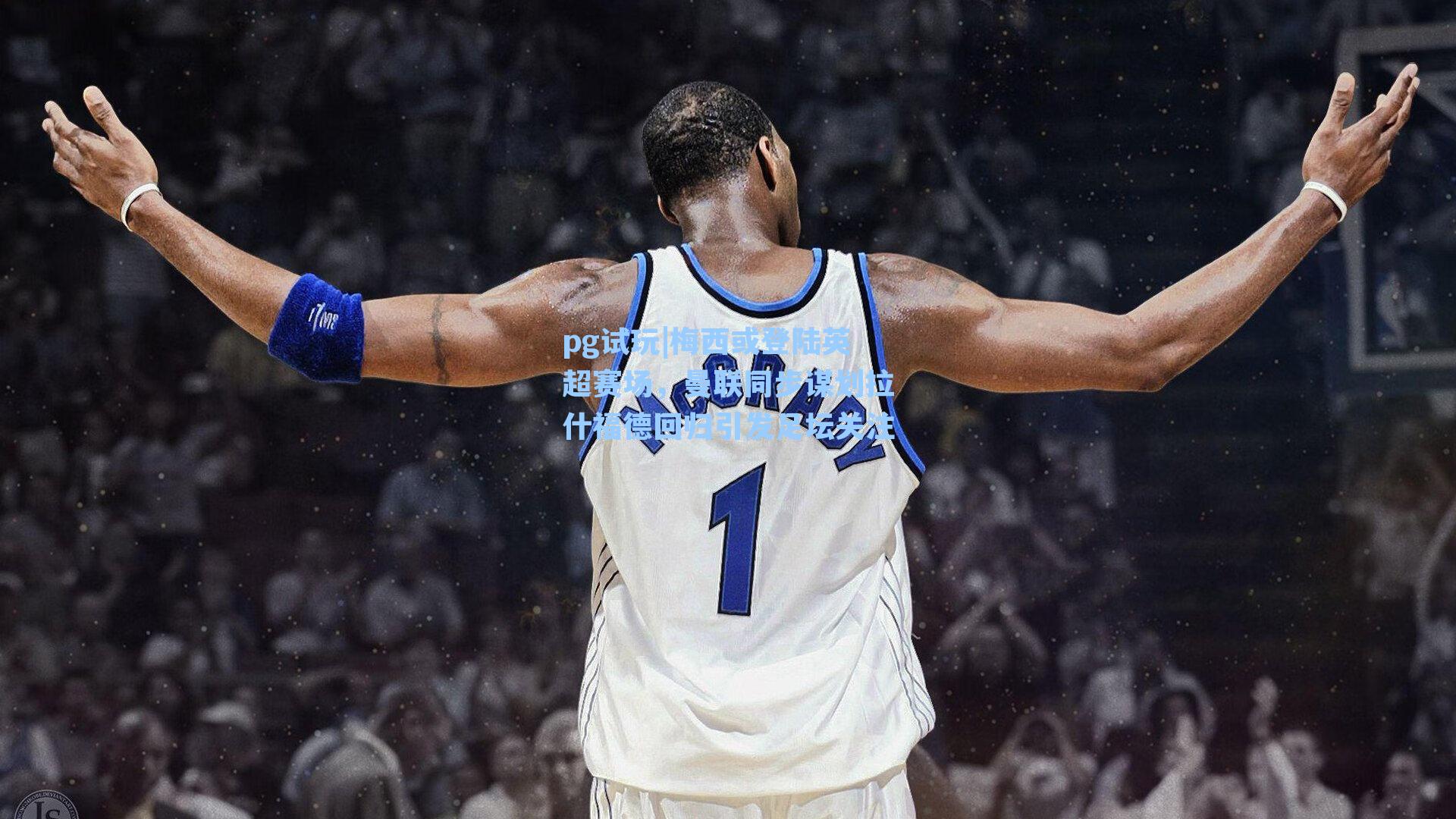 梅西或登陆英超赛场，曼联同步谋划拉什福德回归引发足坛关注