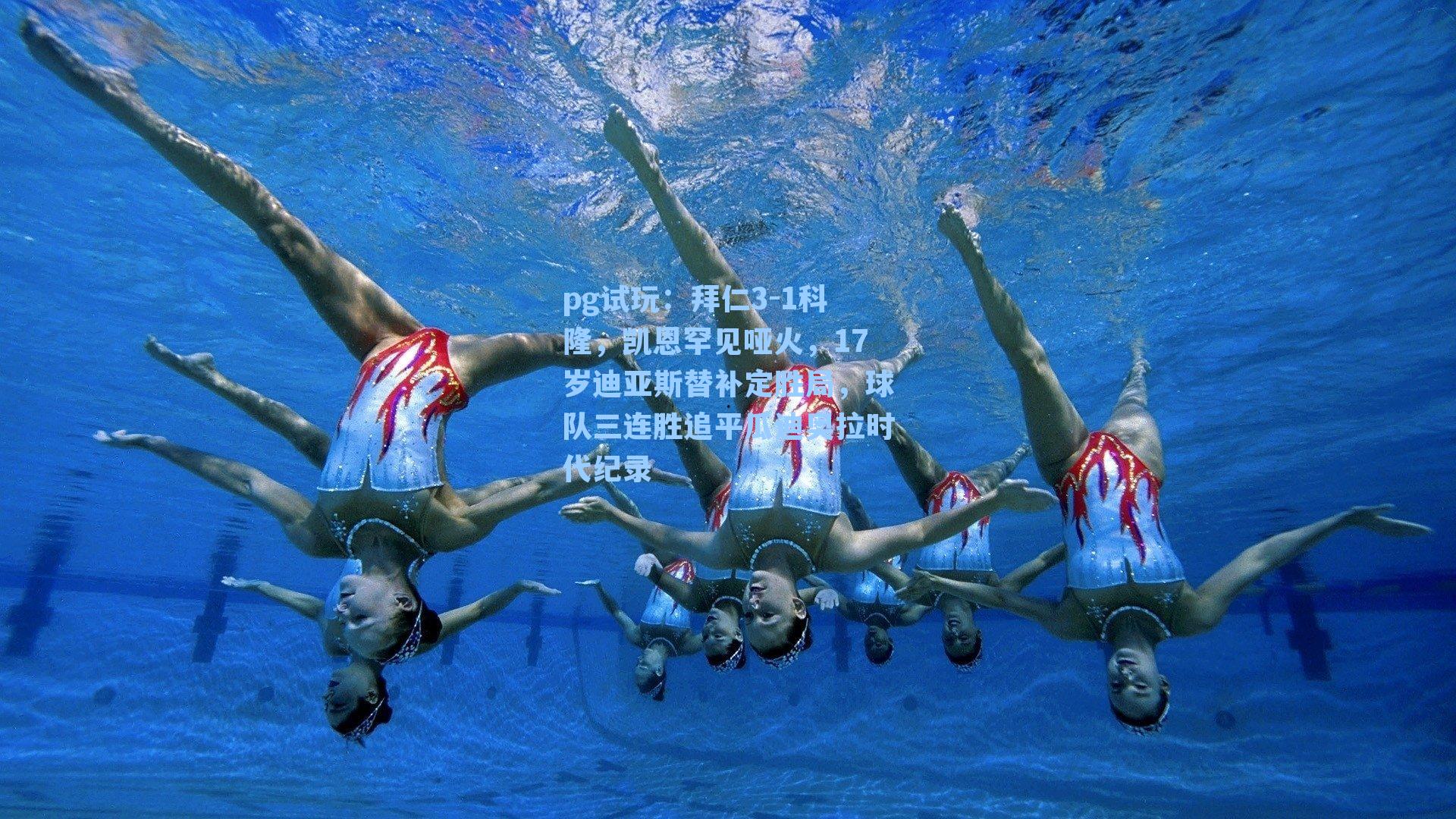 拜仁3-1科隆，凯恩罕见哑火，17岁迪亚斯替补定胜局，球队三连胜追平瓜迪奥拉时代纪录