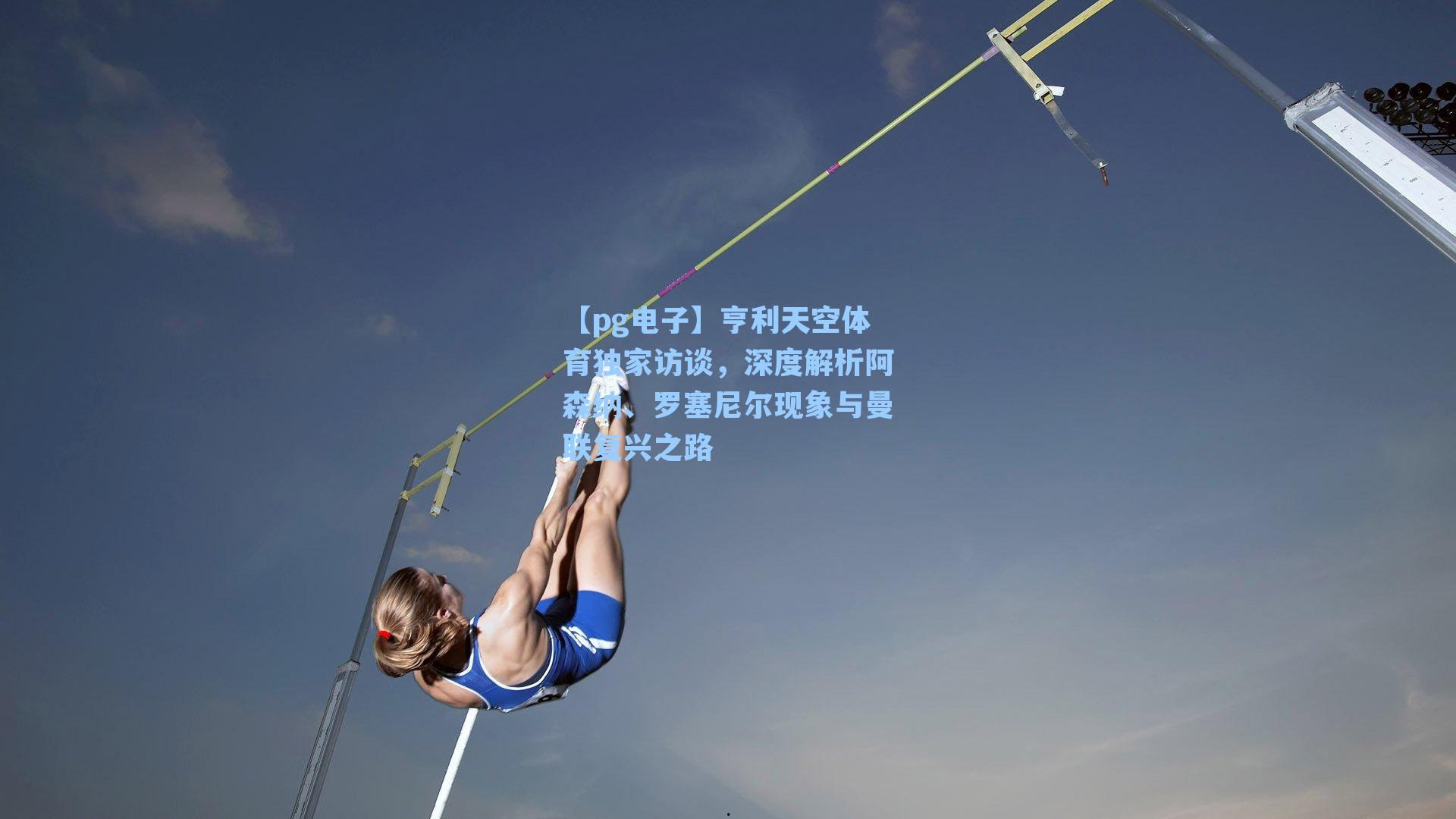 亨利天空体育独家访谈，深度解析阿森纳、罗塞尼尔现象与曼联复兴之路