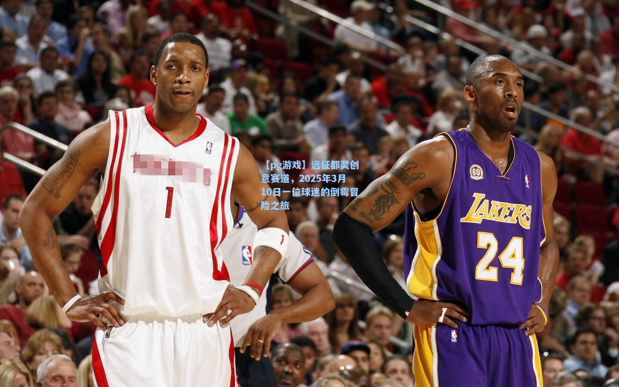 远征都灵创意赛道，2025年3月10日一位球迷的倒霉冒险之旅