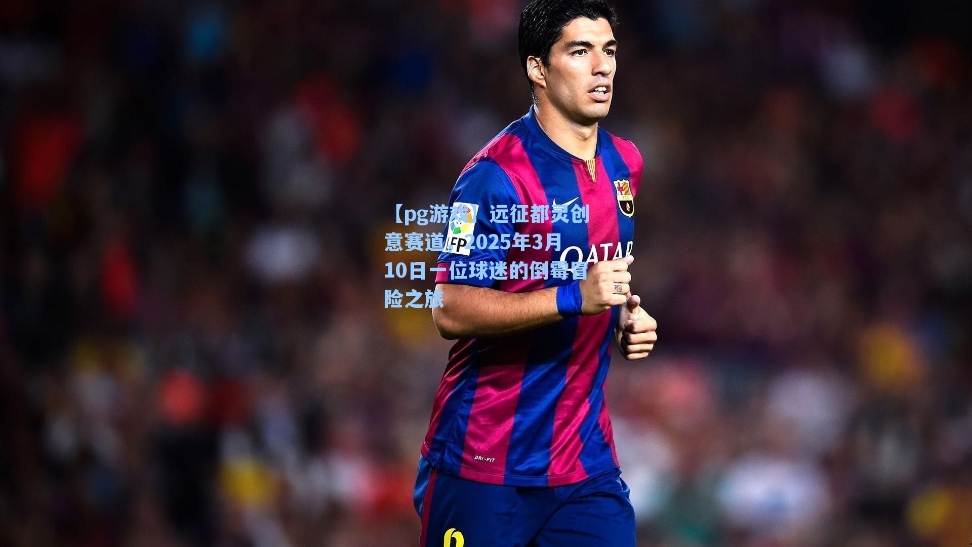 远征都灵创意赛道，2025年3月10日一位球迷的倒霉冒险之旅