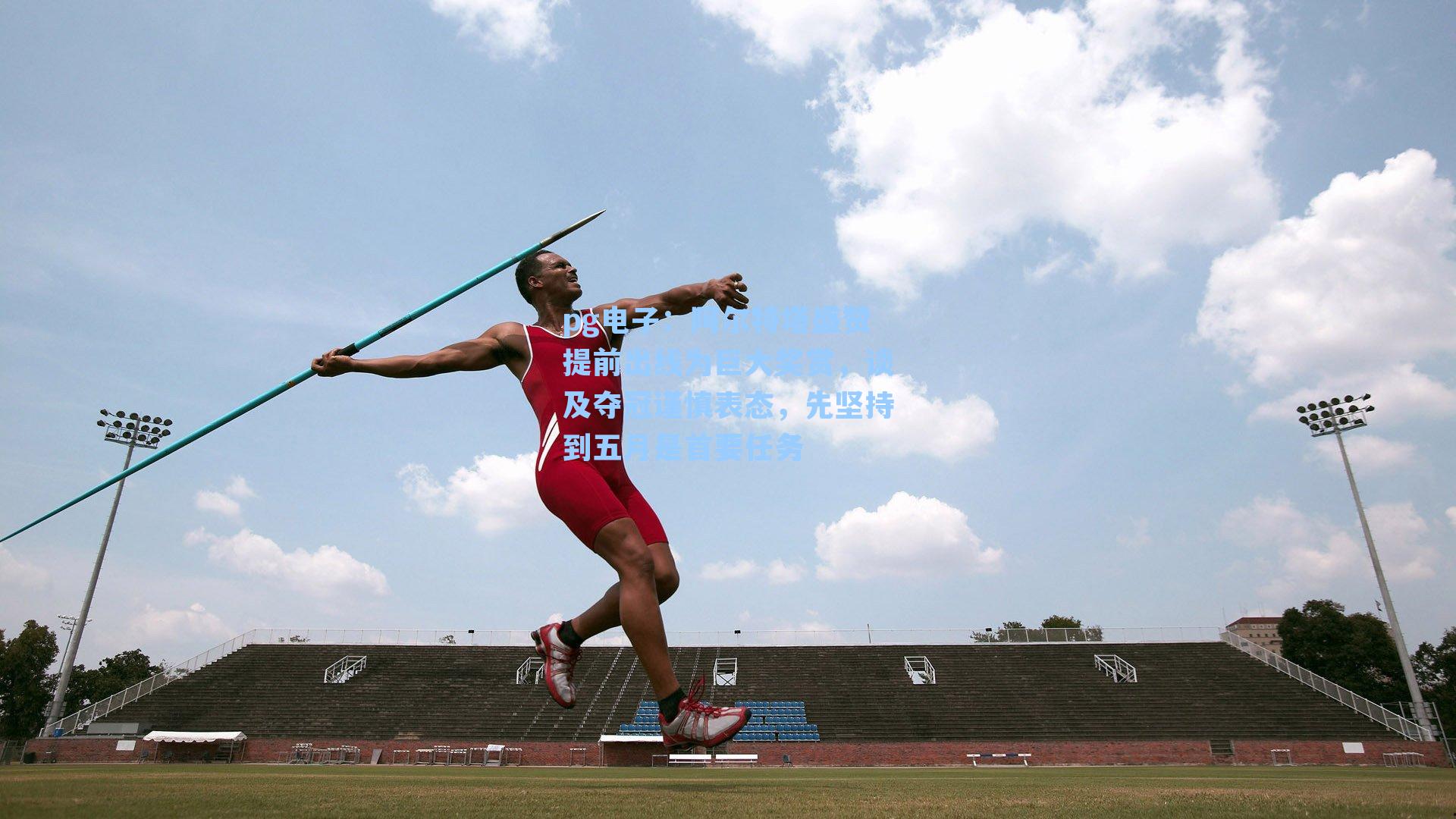 阿尔特塔盛赞提前出线为巨大奖赏，谈及夺冠谨慎表态，先坚持到五月是首要任务