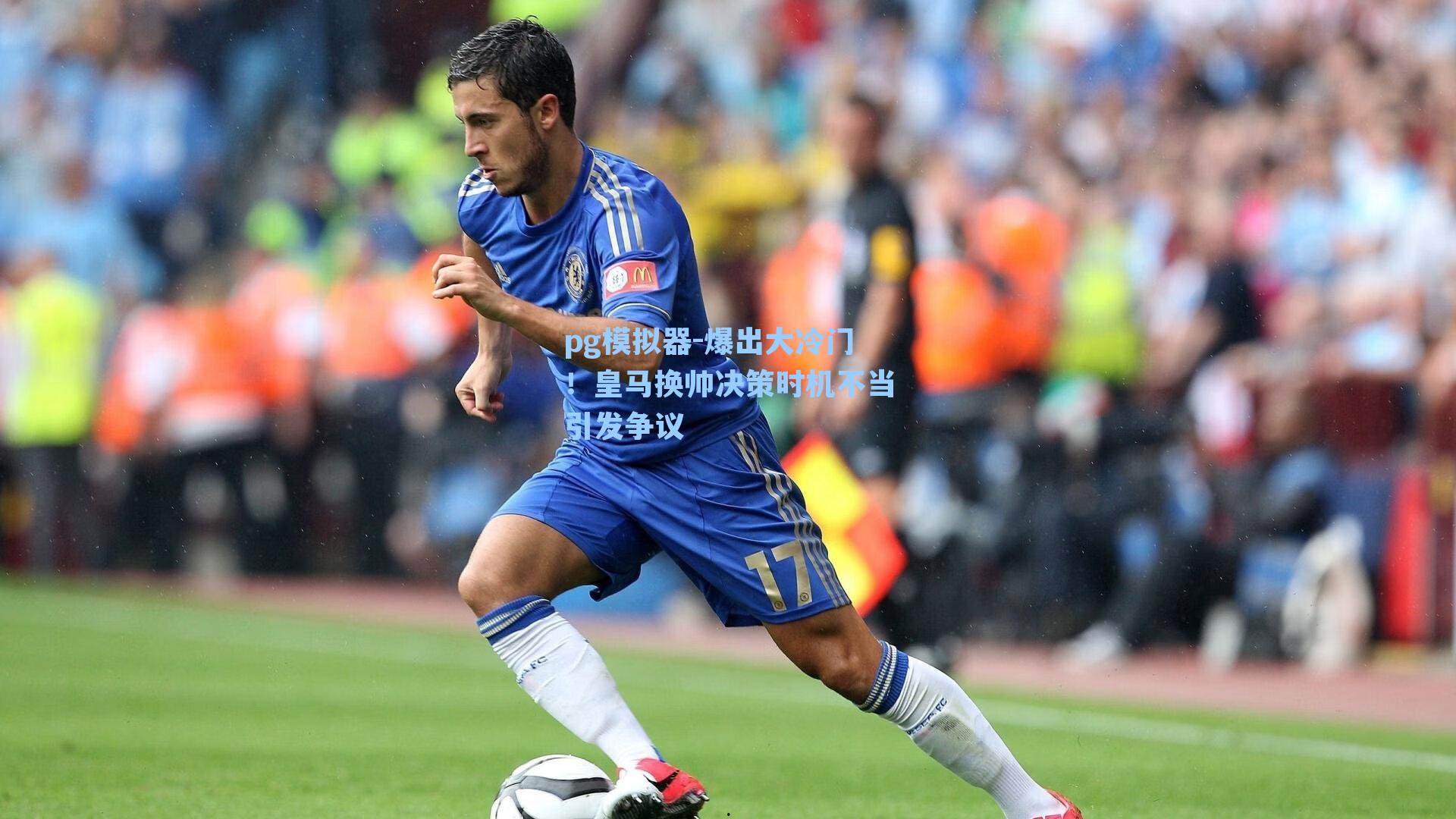 爆出大冷门！皇马换帅决策时机不当引发争议