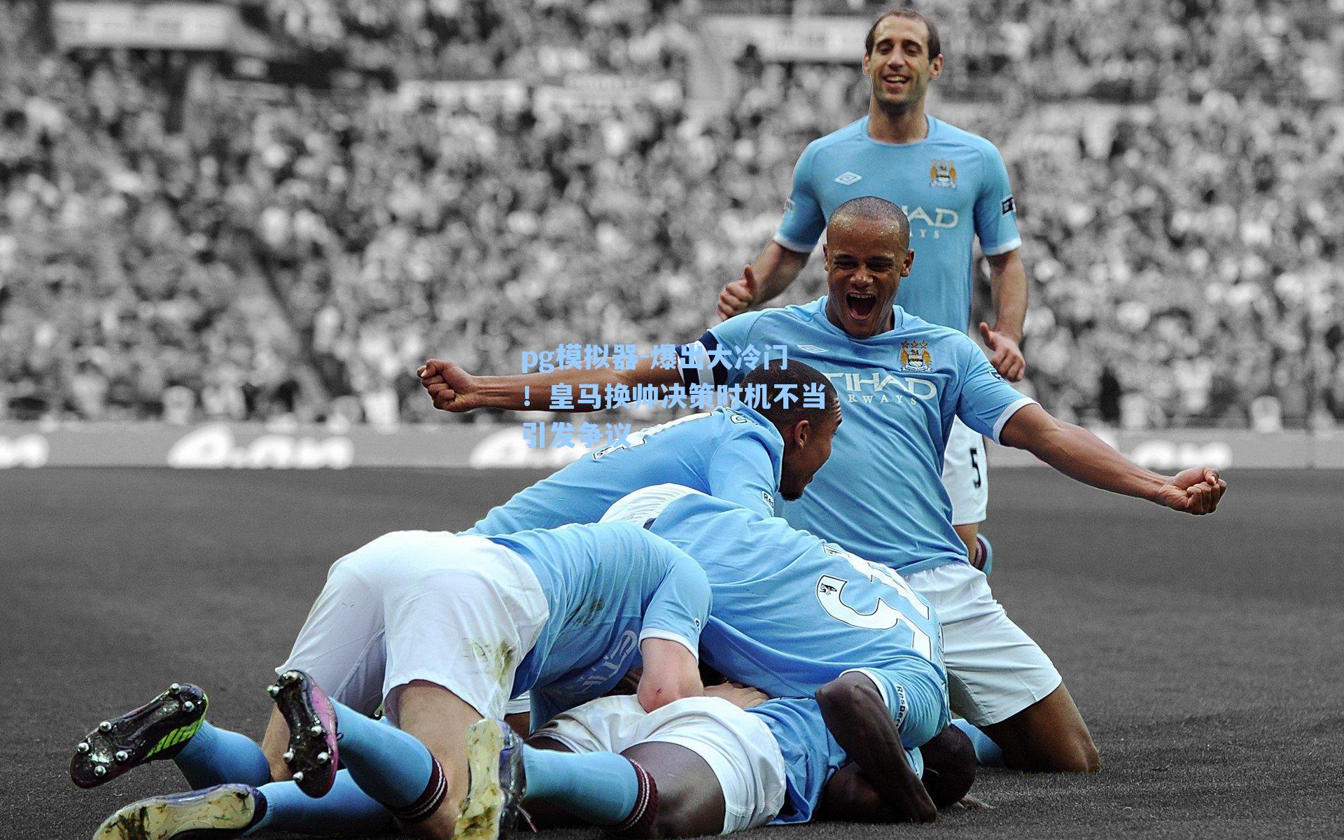 爆出大冷门！皇马换帅决策时机不当引发争议