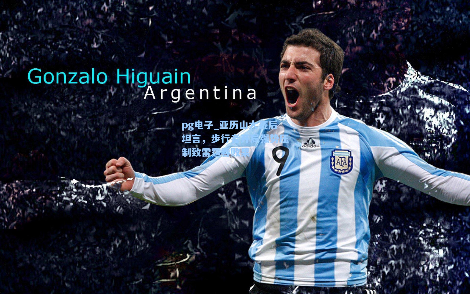 亚历山大赛后坦言，步行者开局强势压制致雷霆吞败果