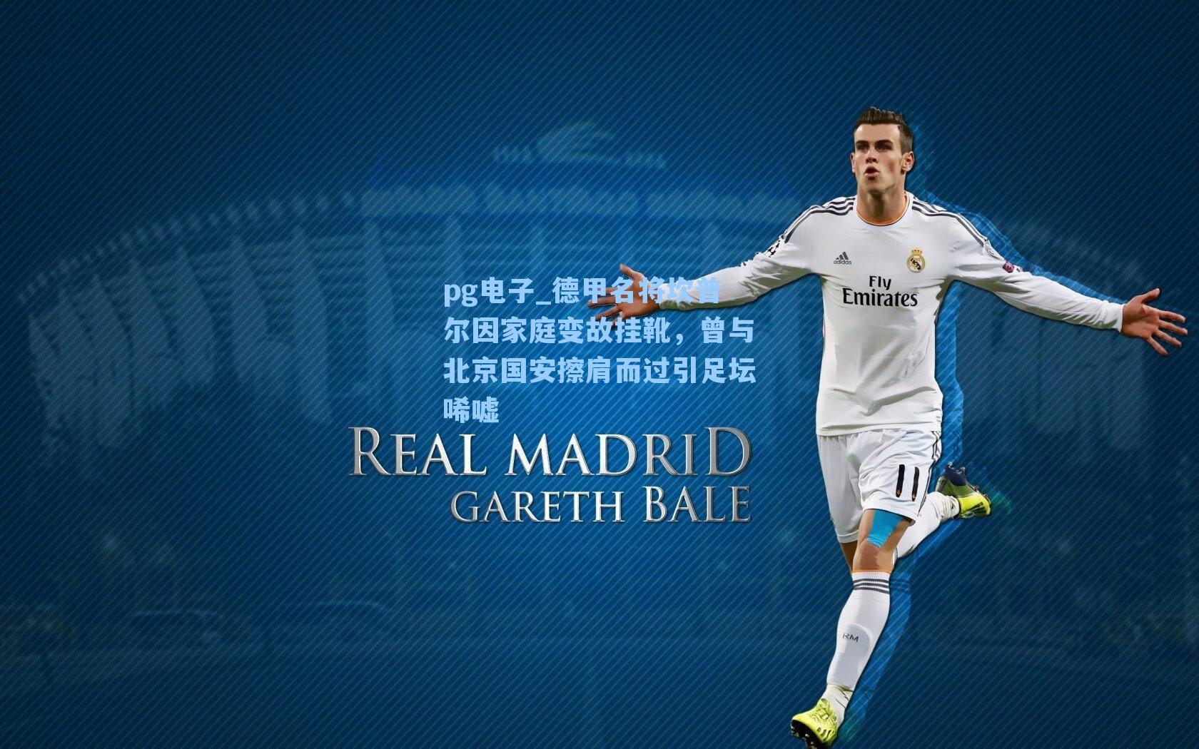 德甲名将坎普尔因家庭变故挂靴，曾与北京国安擦肩而过引足坛唏嘘