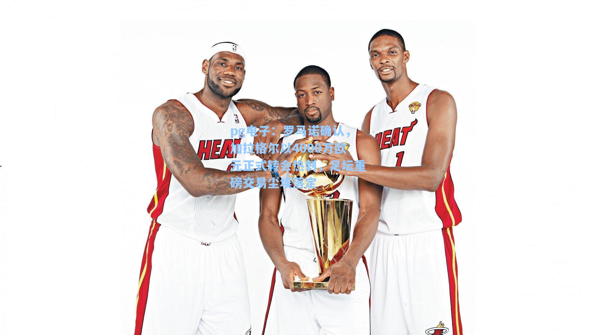 罗马诺确认，加拉格尔以4000万欧元正式转会热刺，足坛重磅交易尘埃落定