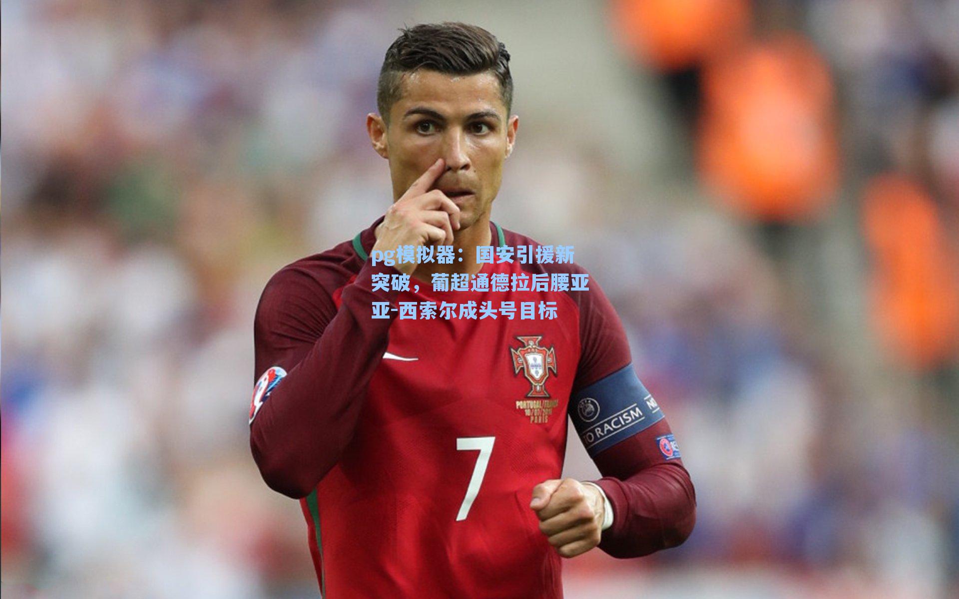 国安引援新突破，葡超通德拉后腰亚亚-西索尔成头号目标
