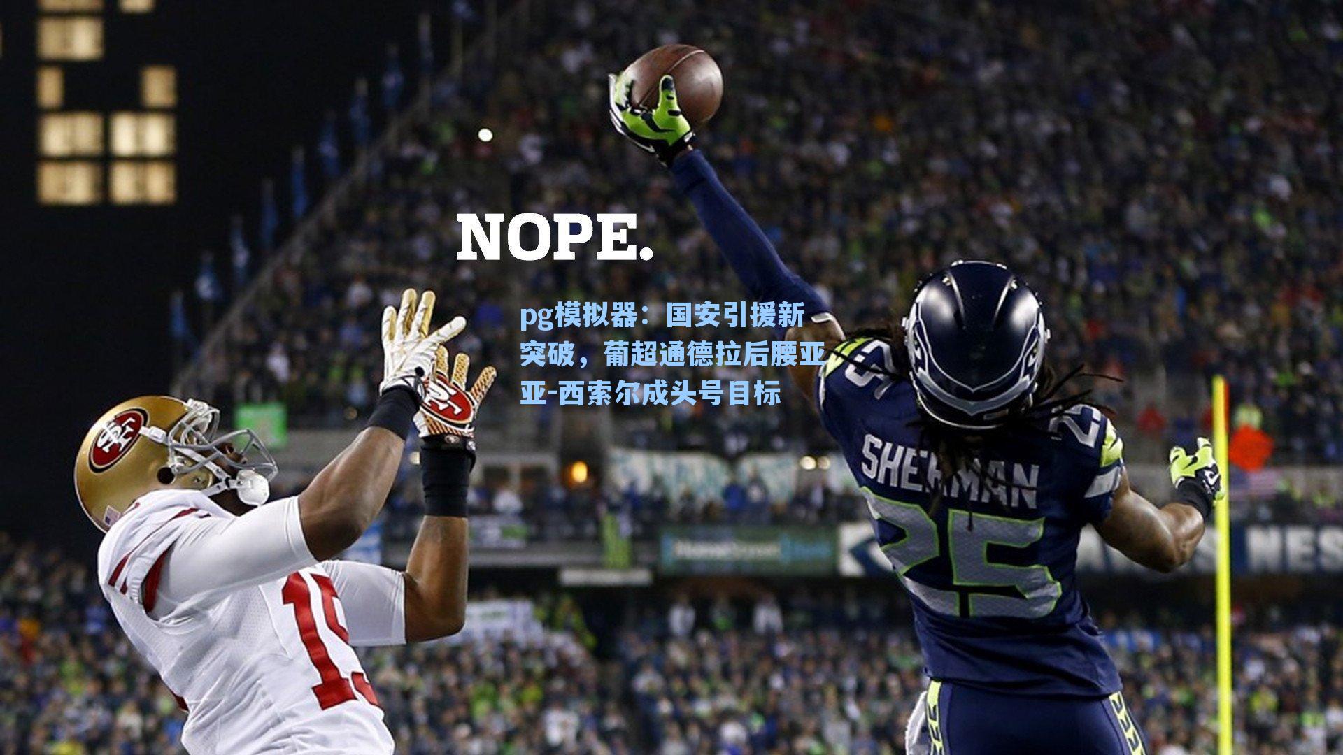 国安引援新突破，葡超通德拉后腰亚亚-西索尔成头号目标