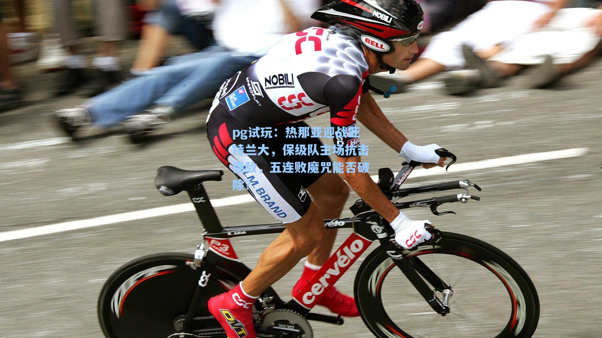 热那亚迎战亚特兰大，保级队主场抗击强敌，五连败魔咒能否破除？