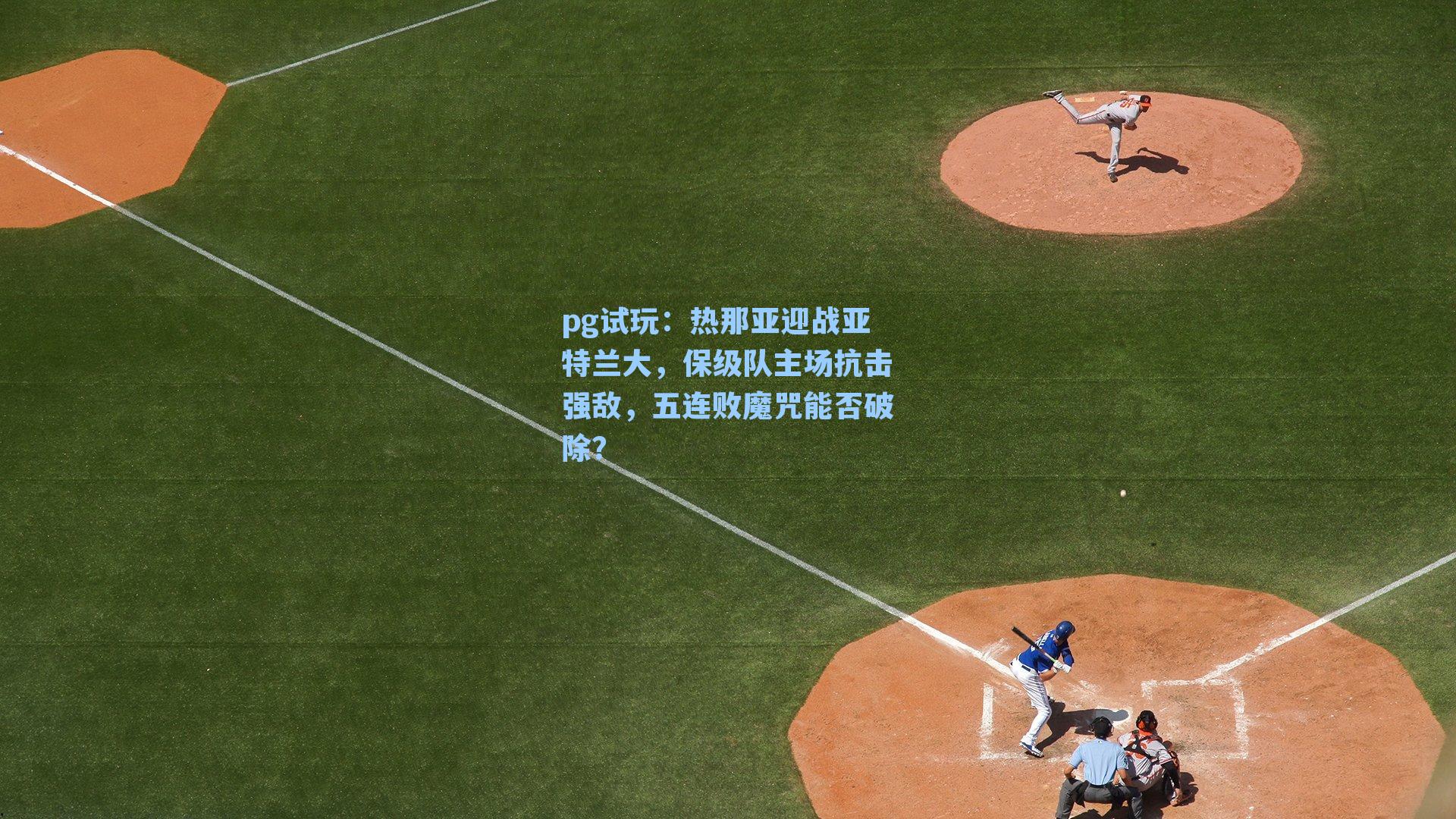 热那亚迎战亚特兰大，保级队主场抗击强敌，五连败魔咒能否破除？