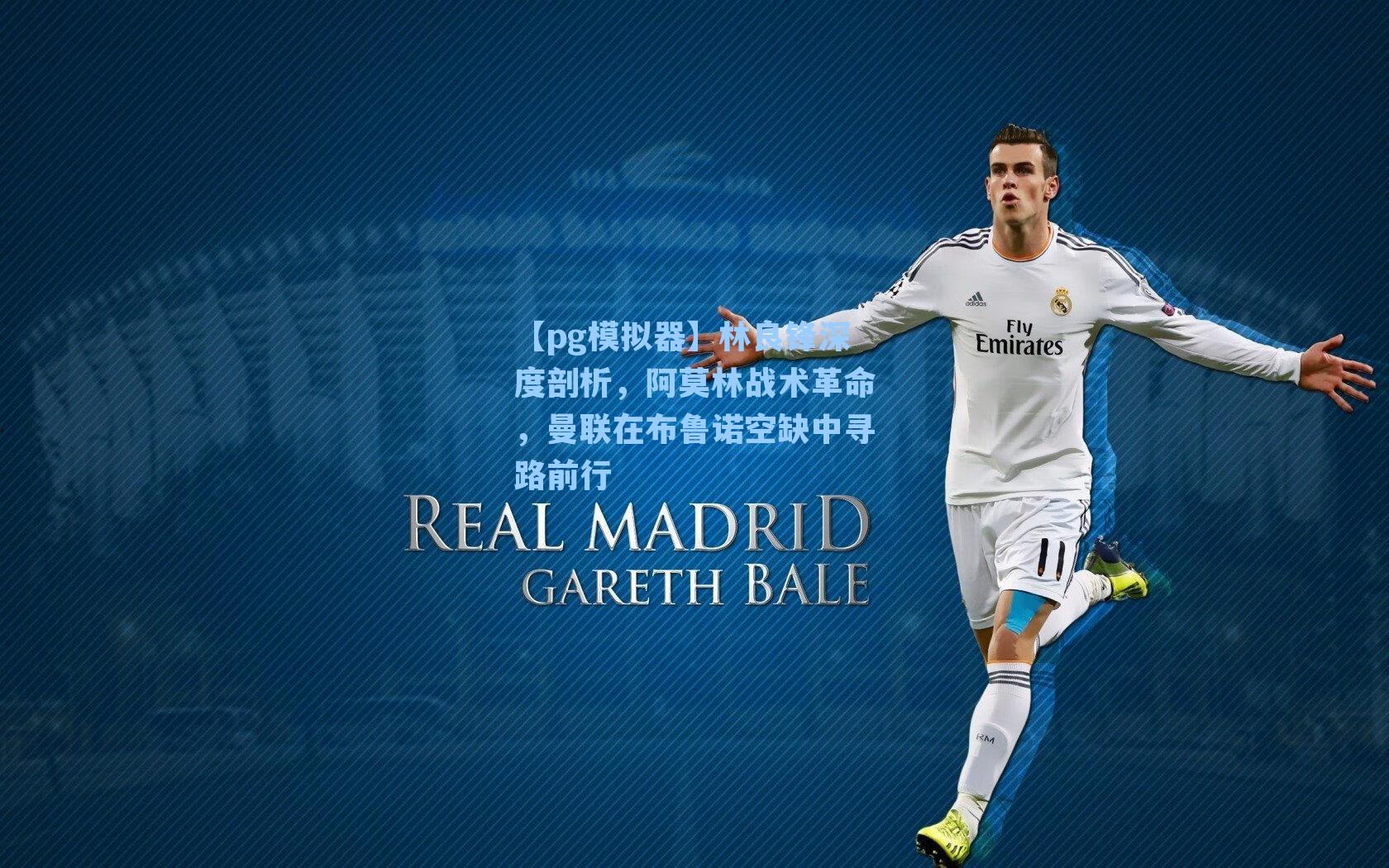 林良锋深度剖析，阿莫林战术革命，曼联在布鲁诺空缺中寻路前行