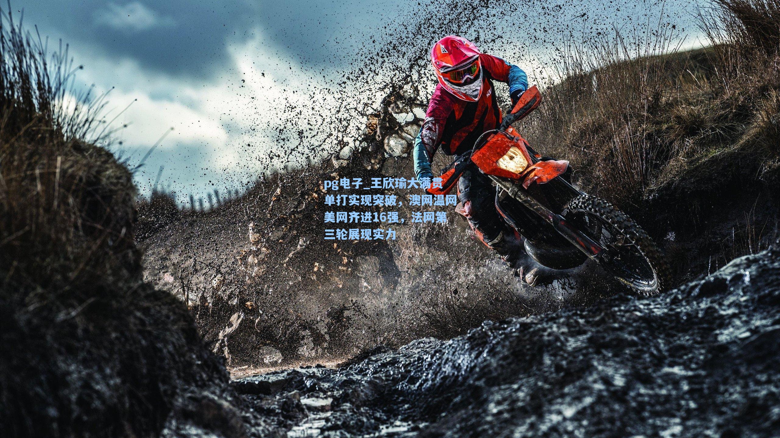 王欣瑜大满贯单打实现突破，澳网温网美网齐进16强，法网第三轮展现实力