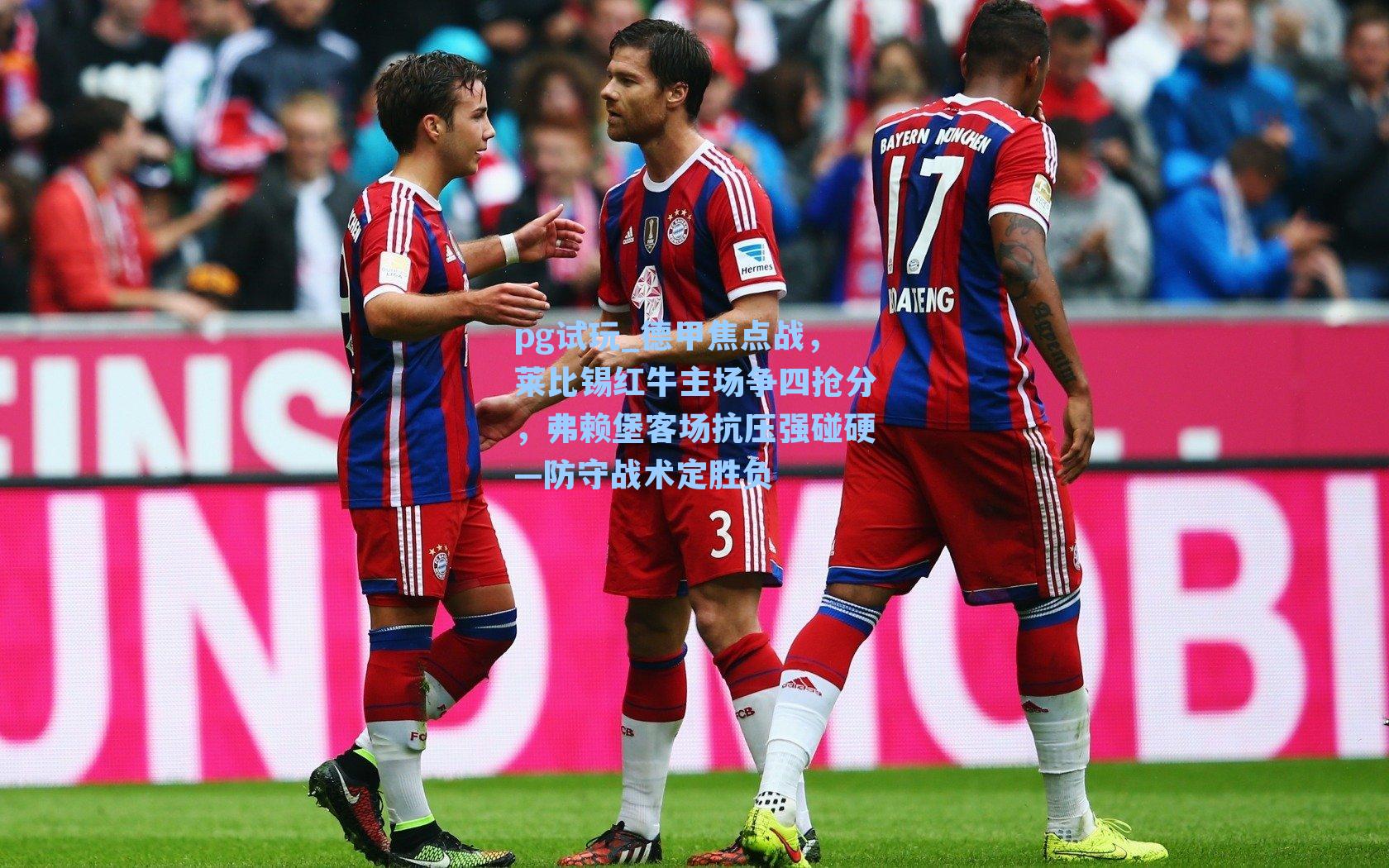 德甲焦点战，莱比锡红牛主场争四抢分，弗赖堡客场抗压强碰硬—防守战术定胜负