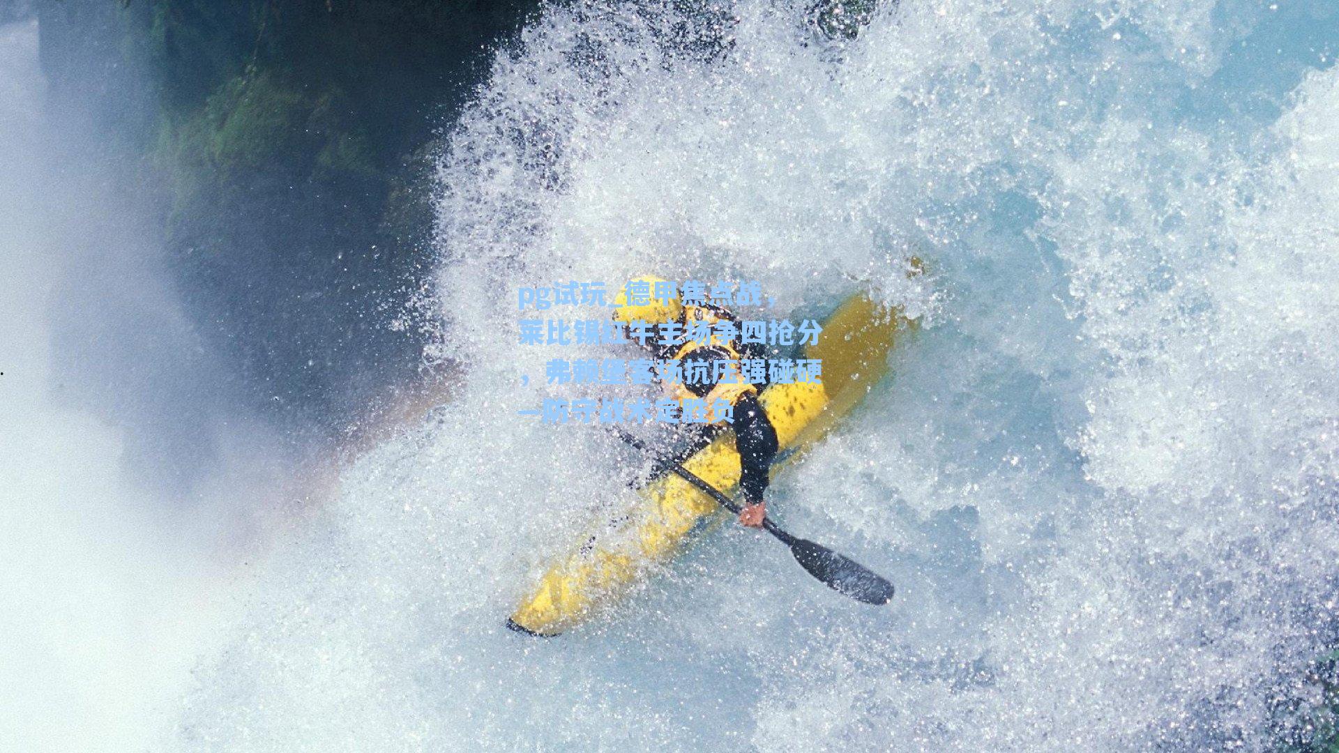 德甲焦点战，莱比锡红牛主场争四抢分，弗赖堡客场抗压强碰硬—防守战术定胜负