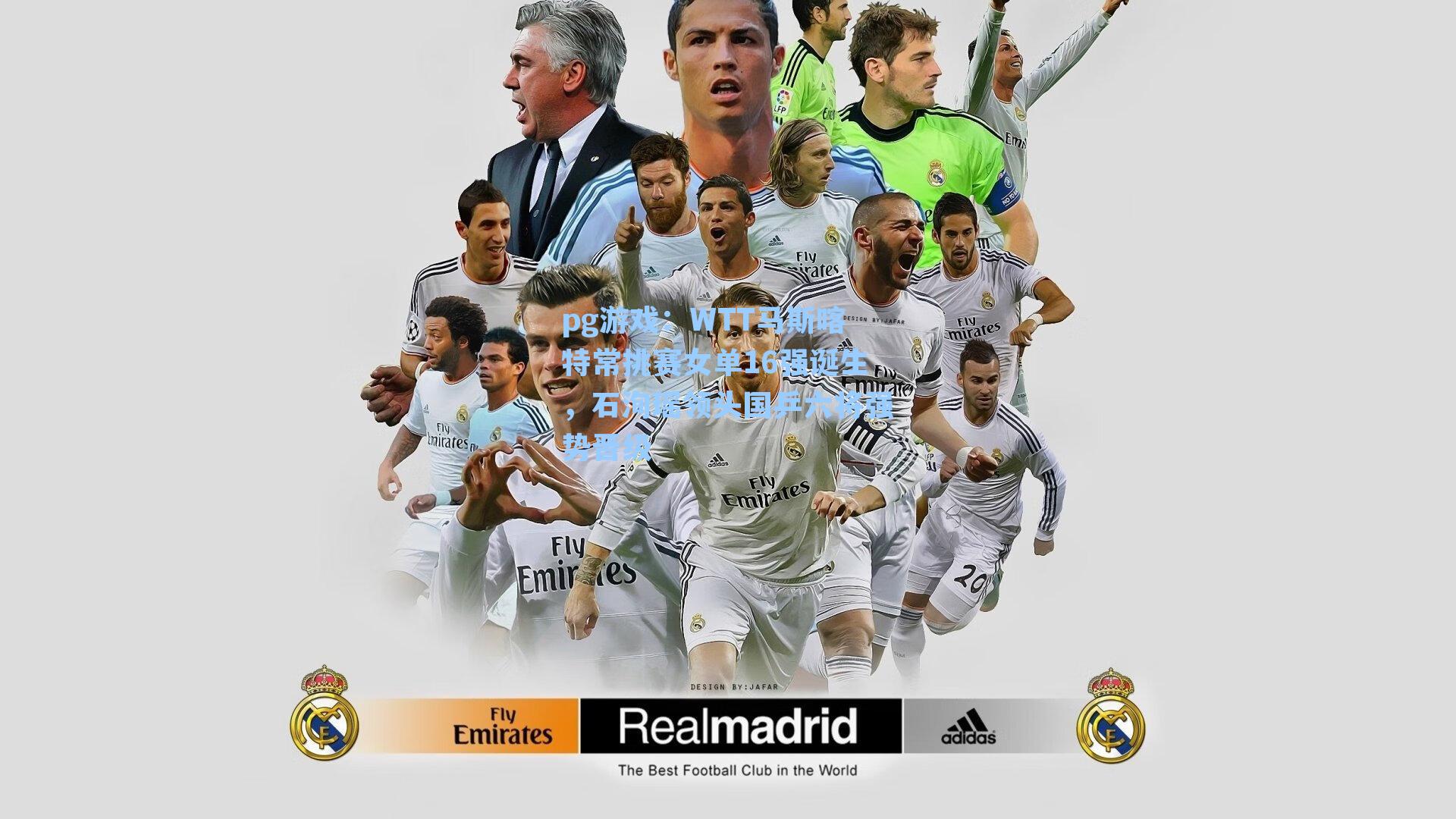 WTT马斯喀特常挑赛女单16强诞生，石洵瑶领头国乒六将强势晋级