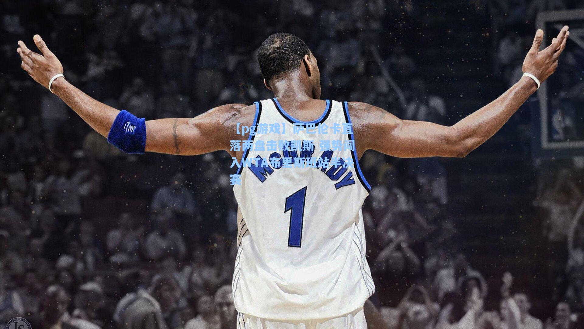 萨巴伦卡直落两盘击败凯斯 强势闯入WTA布里斯班站半决赛