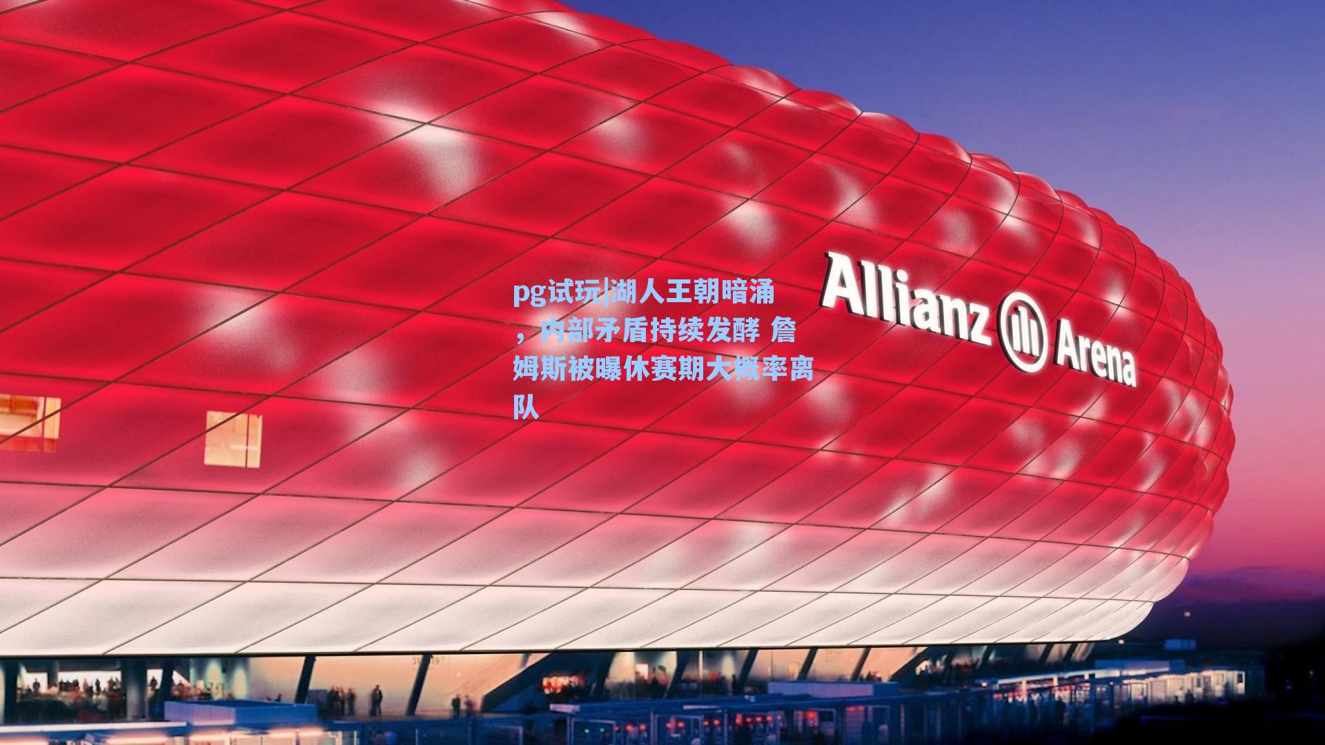 湖人王朝暗涌，内部矛盾持续发酵 詹姆斯被曝休赛期大概率离队