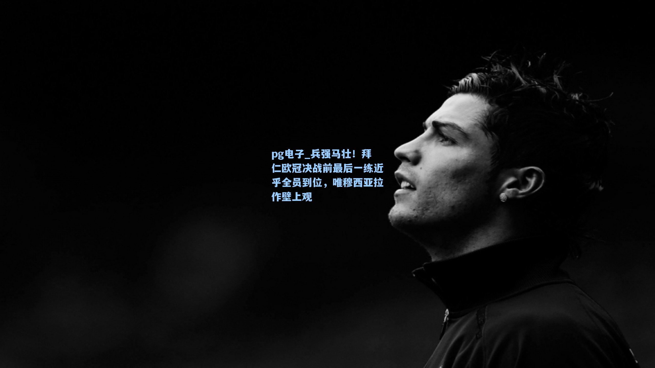 兵强马壮！拜仁欧冠决战前最后一练近乎全员到位，唯穆西亚拉作壁上观