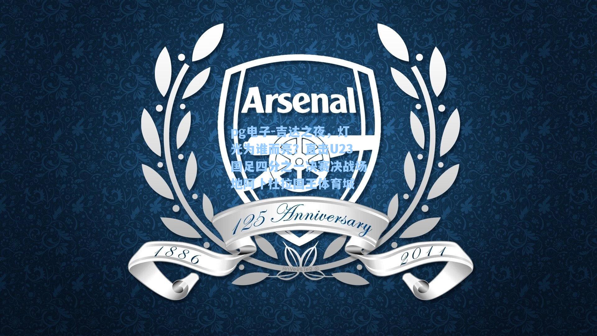 吉达之夜，灯光为谁而亮？直击U23国足四分之一决赛决战场地阿卜杜拉国王体育城