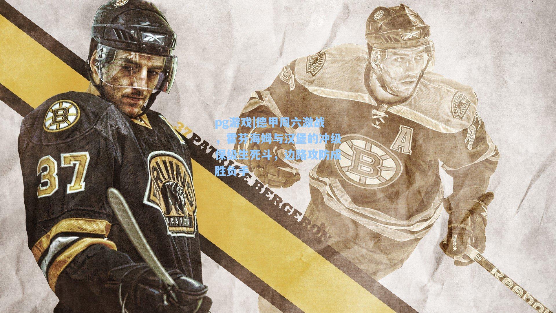 德甲周六激战，霍芬海姆与汉堡的冲级保级生死斗，边路攻防成胜负手