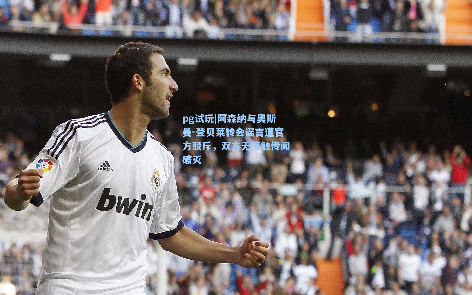 阿森纳与奥斯曼-登贝莱转会谣言遭官方驳斥，双方无接触传闻破灭