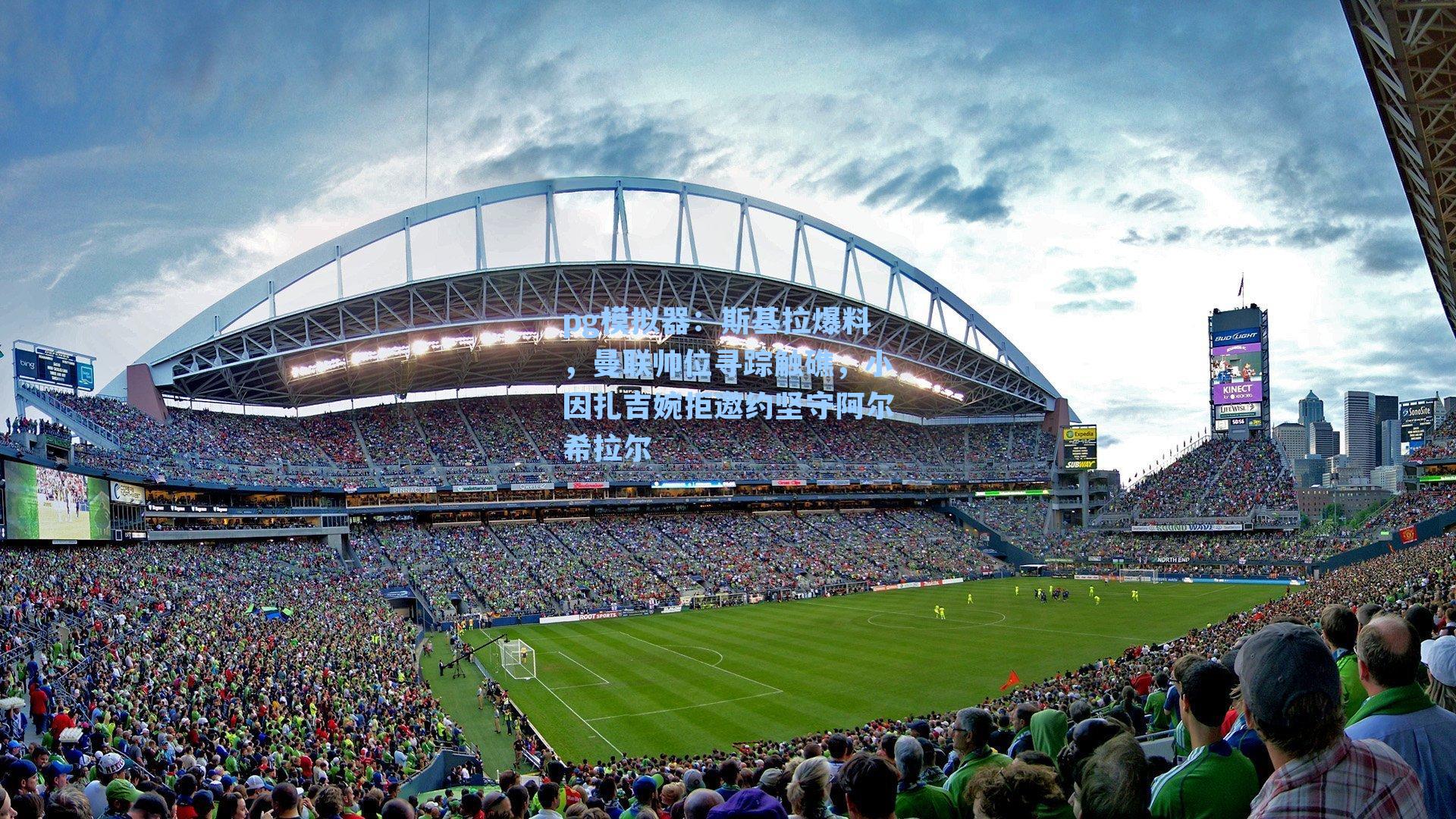 斯基拉爆料，曼联帅位寻踪触礁，小因扎吉婉拒邀约坚守阿尔希拉尔