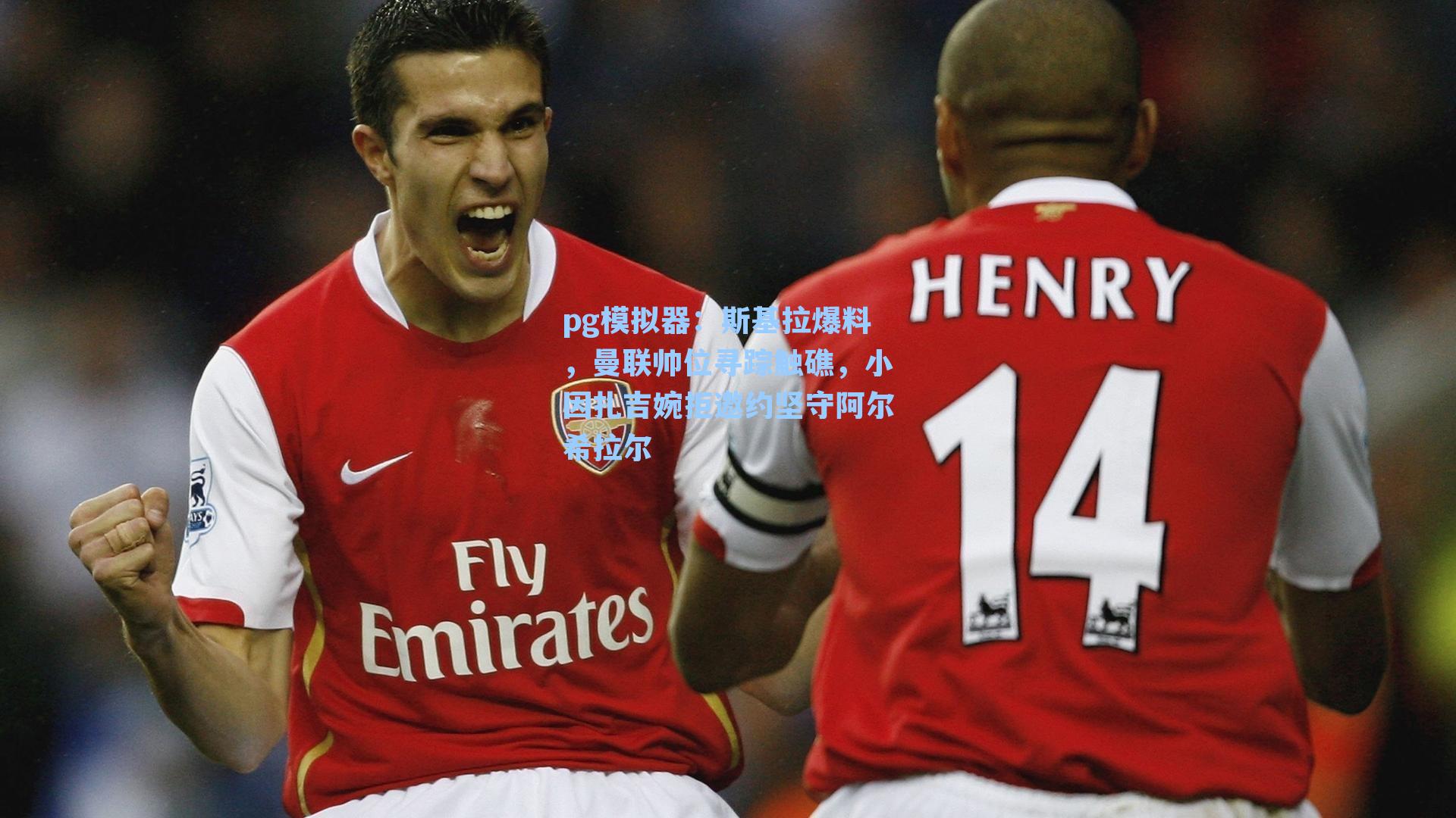 斯基拉爆料，曼联帅位寻踪触礁，小因扎吉婉拒邀约坚守阿尔希拉尔