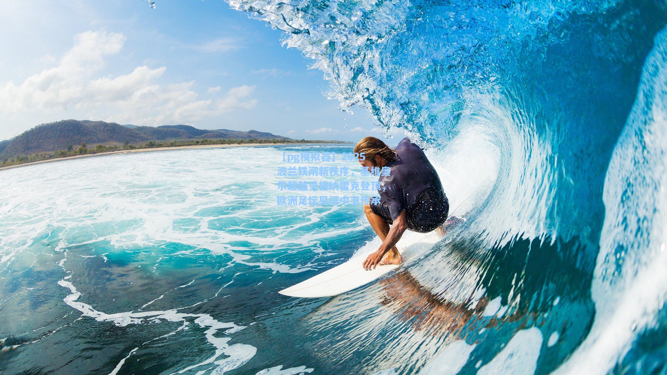 2025波兰铁闸新秩序，基维奥尔超越贝德纳雷克登顶，欧洲足坛见证中卫传承