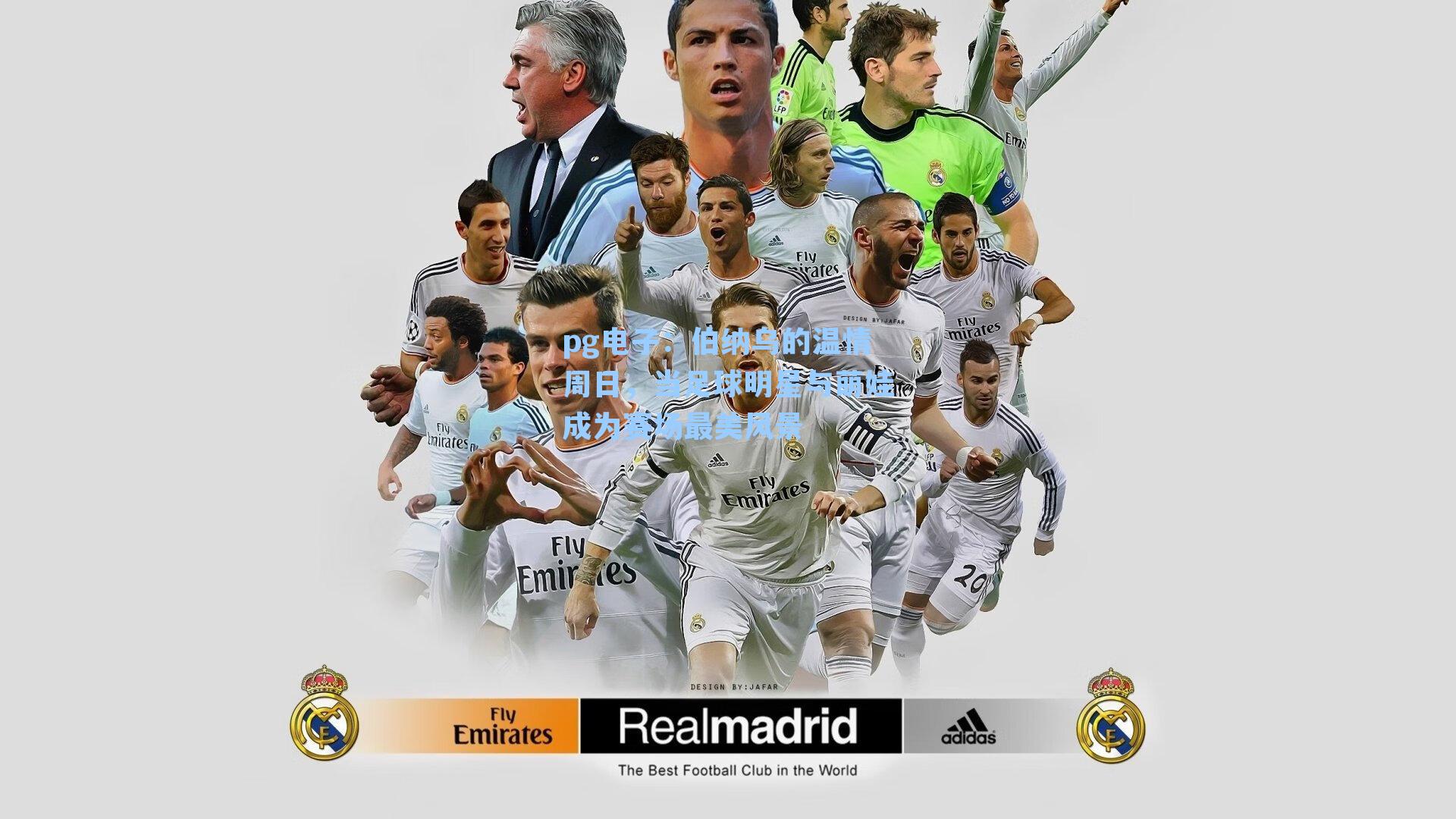 伯纳乌的温情周日，当足球明星与萌娃成为赛场最美风景