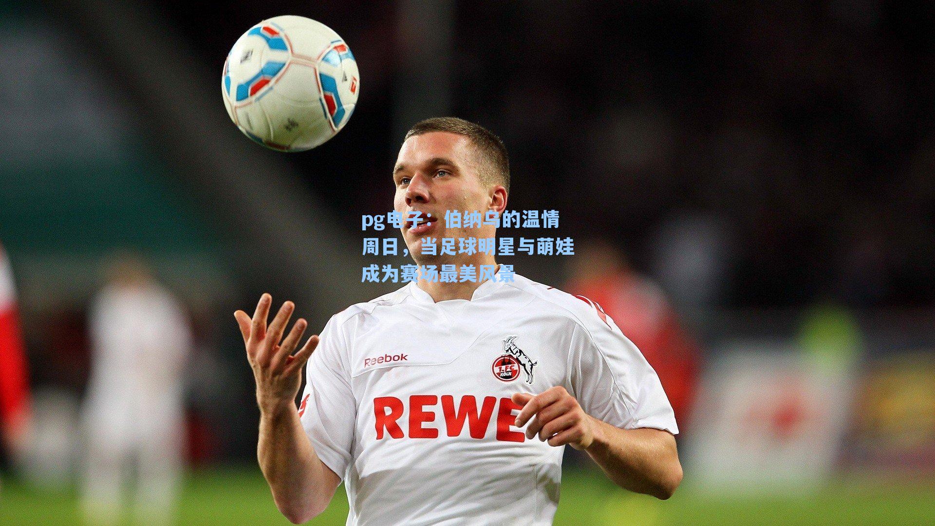 伯纳乌的温情周日，当足球明星与萌娃成为赛场最美风景