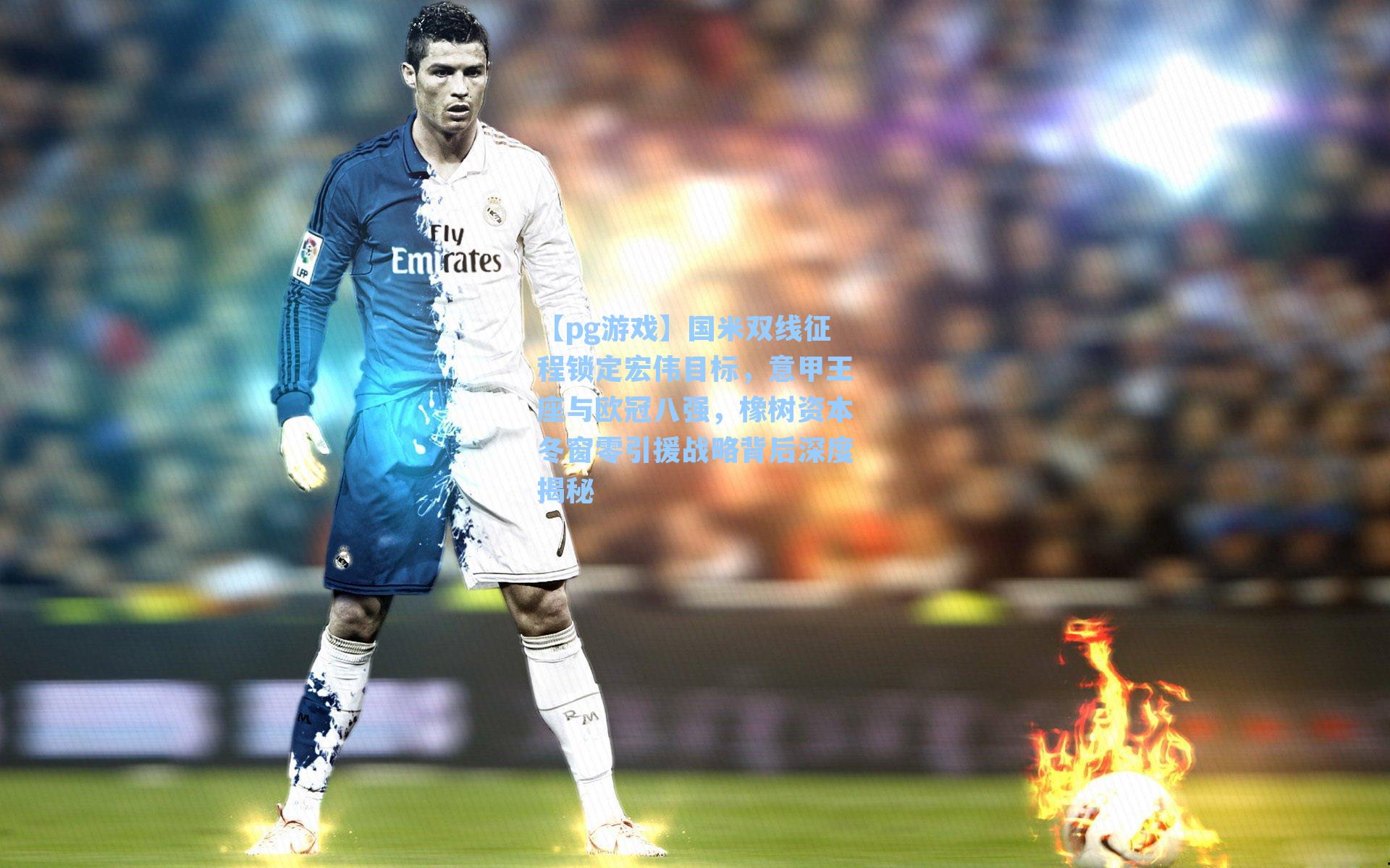 国米双线征程锁定宏伟目标，意甲王座与欧冠八强，橡树资本冬窗零引援战略背后深度揭秘