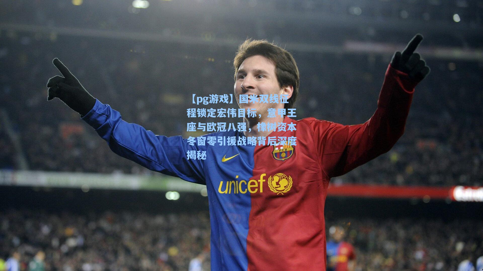 国米双线征程锁定宏伟目标，意甲王座与欧冠八强，橡树资本冬窗零引援战略背后深度揭秘