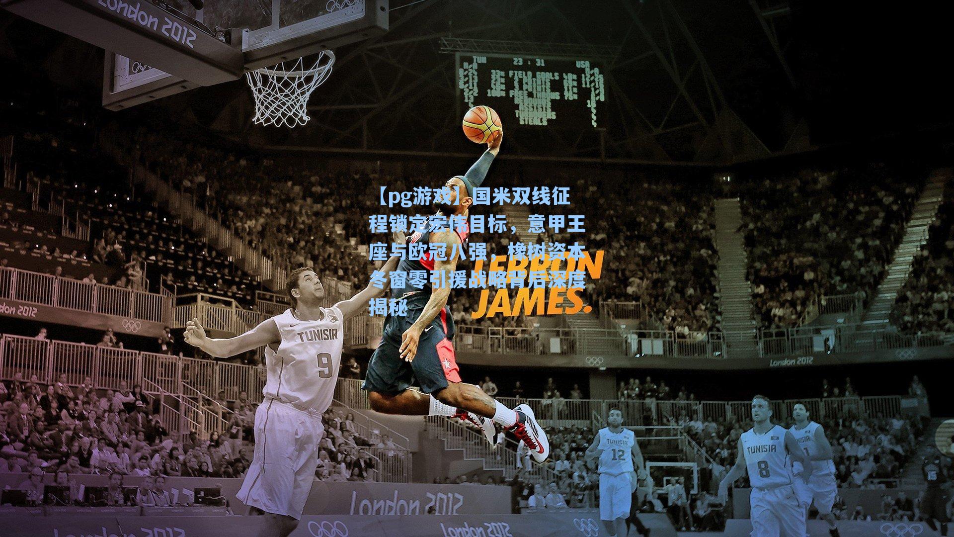 国米双线征程锁定宏伟目标，意甲王座与欧冠八强，橡树资本冬窗零引援战略背后深度揭秘