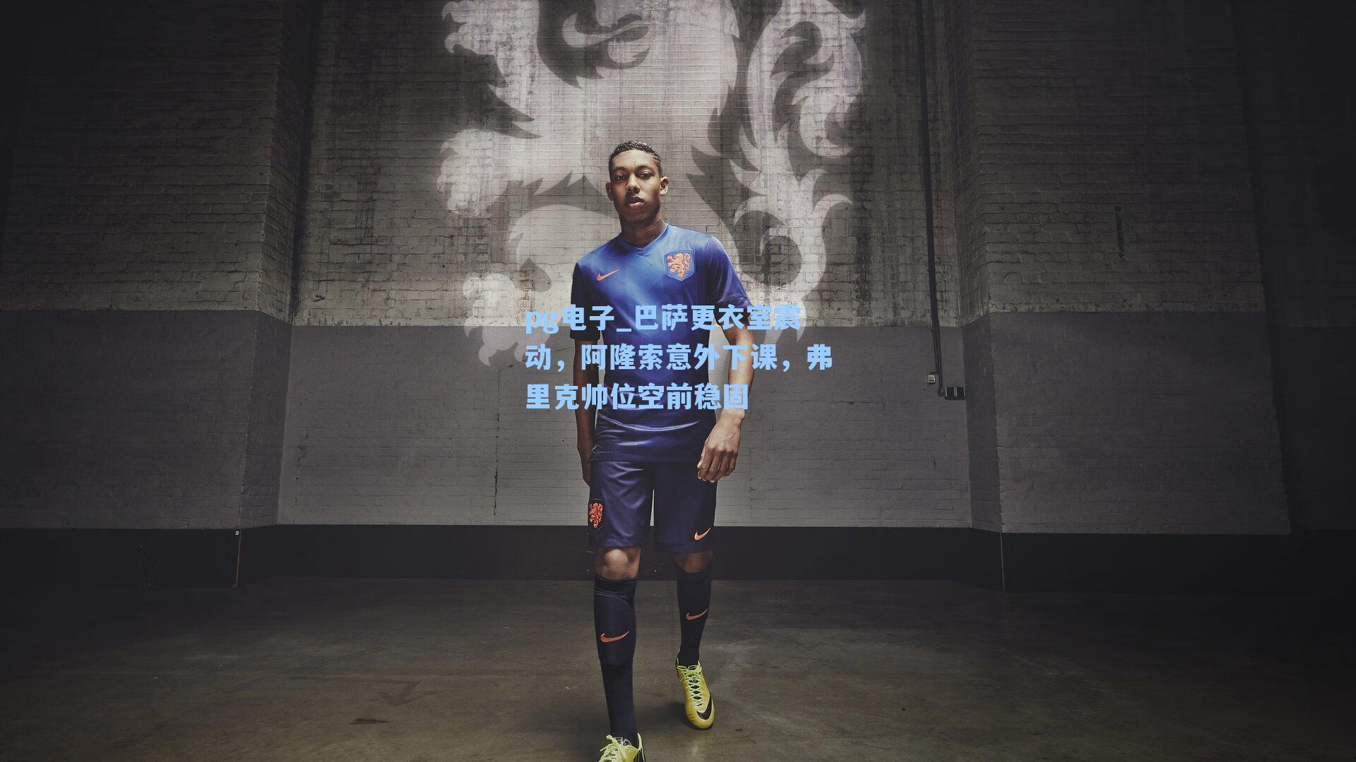 巴萨更衣室震动，阿隆索意外下课，弗里克帅位空前稳固