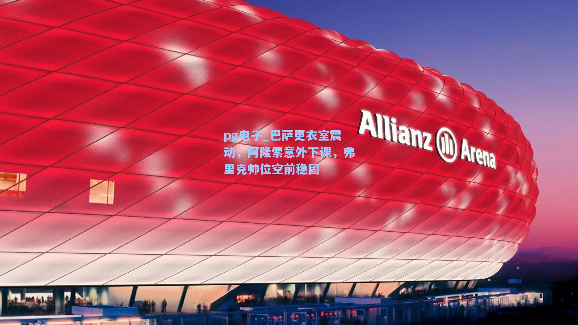 巴萨更衣室震动，阿隆索意外下课，弗里克帅位空前稳固