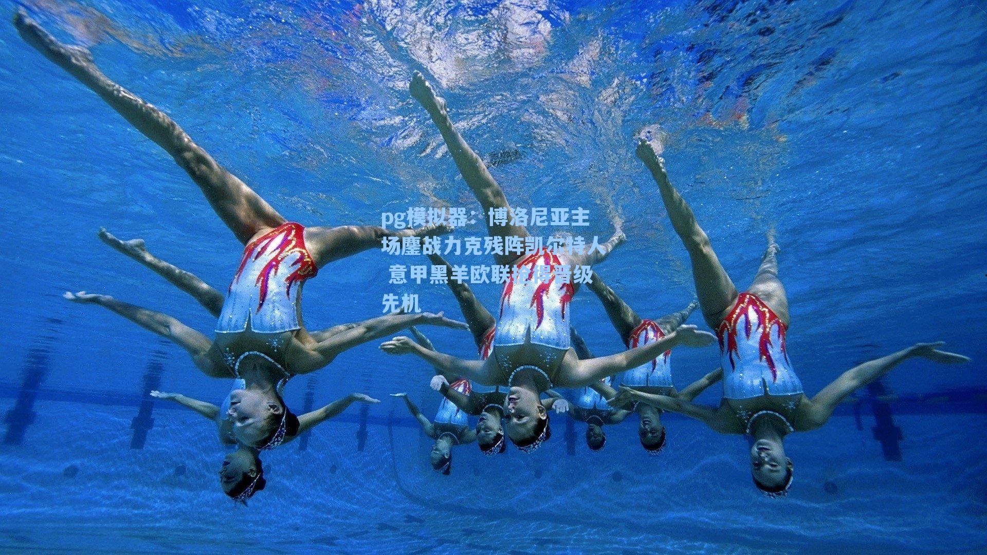 博洛尼亚主场鏖战力克残阵凯尔特人 意甲黑羊欧联抢得晋级先机