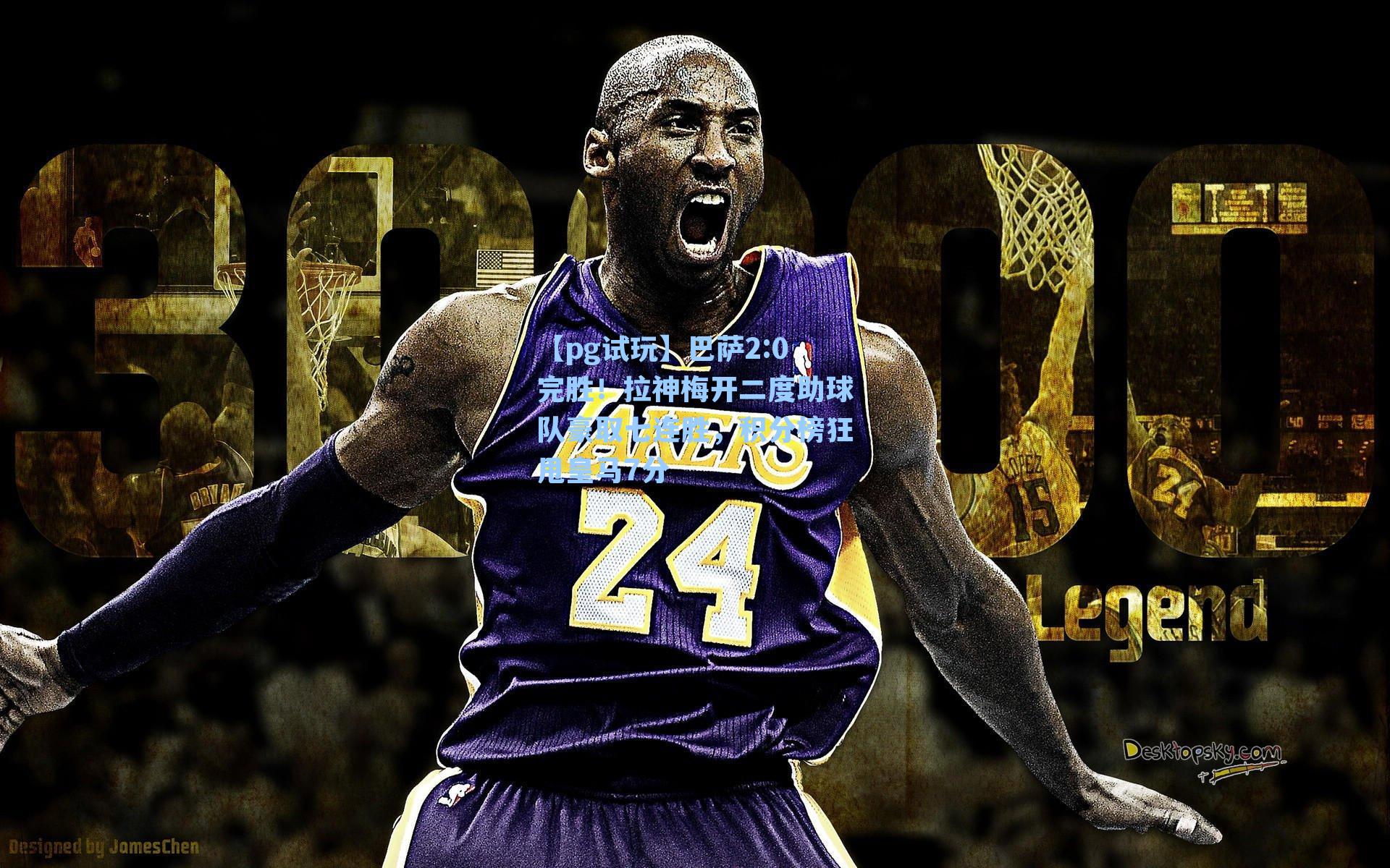 巴萨2:0完胜！拉神梅开二度助球队豪取七连胜，积分榜狂甩皇马7分