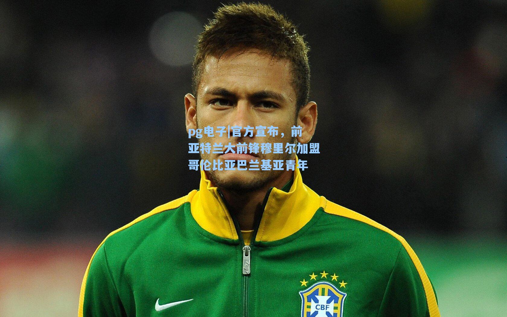 官方宣布，前亚特兰大前锋穆里尔加盟哥伦比亚巴兰基亚青年