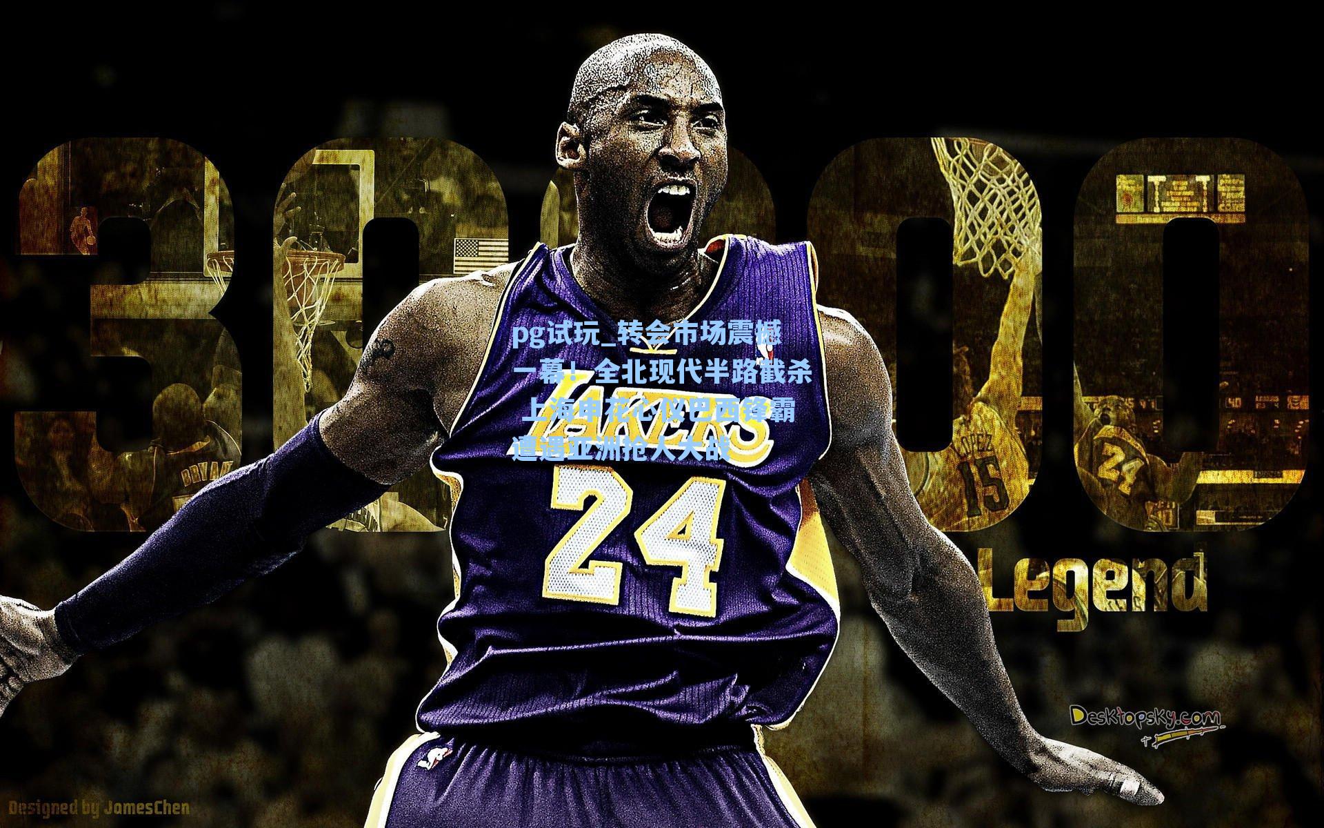 转会市场震撼一幕！全北现代半路截杀 上海申花心仪巴西锋霸遭遇亚洲抢人大战