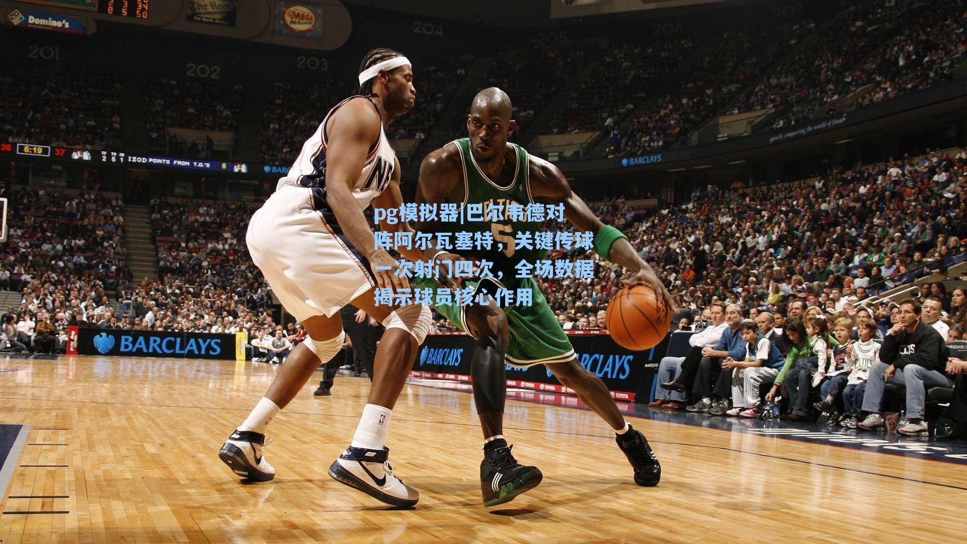 巴尔韦德对阵阿尔瓦塞特，关键传球一次射门四次，全场数据揭示球员核心作用