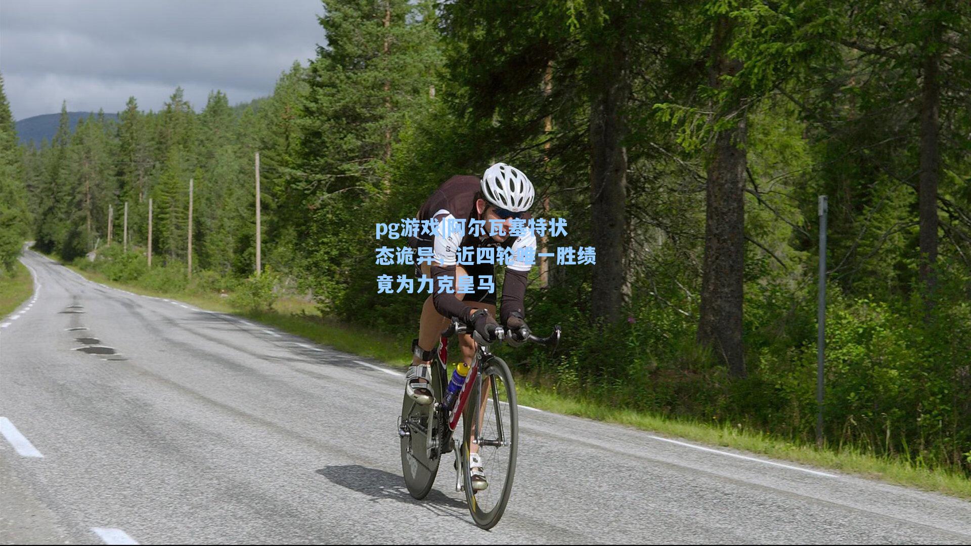 阿尔瓦塞特状态诡异，近四轮唯一胜绩竟为力克皇马