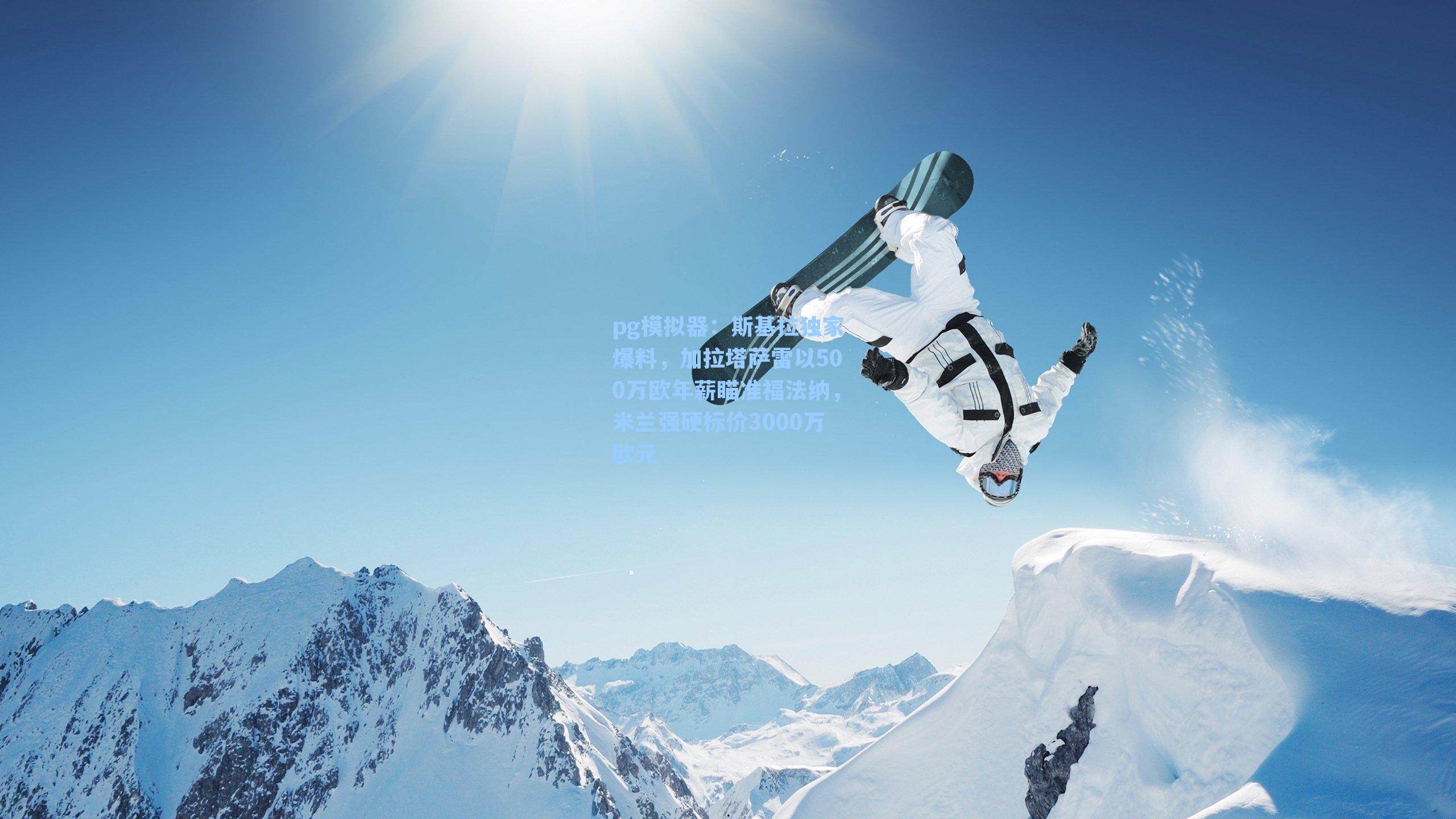 斯基拉独家爆料，加拉塔萨雷以500万欧年薪瞄准福法纳，米兰强硬标价3000万欧元